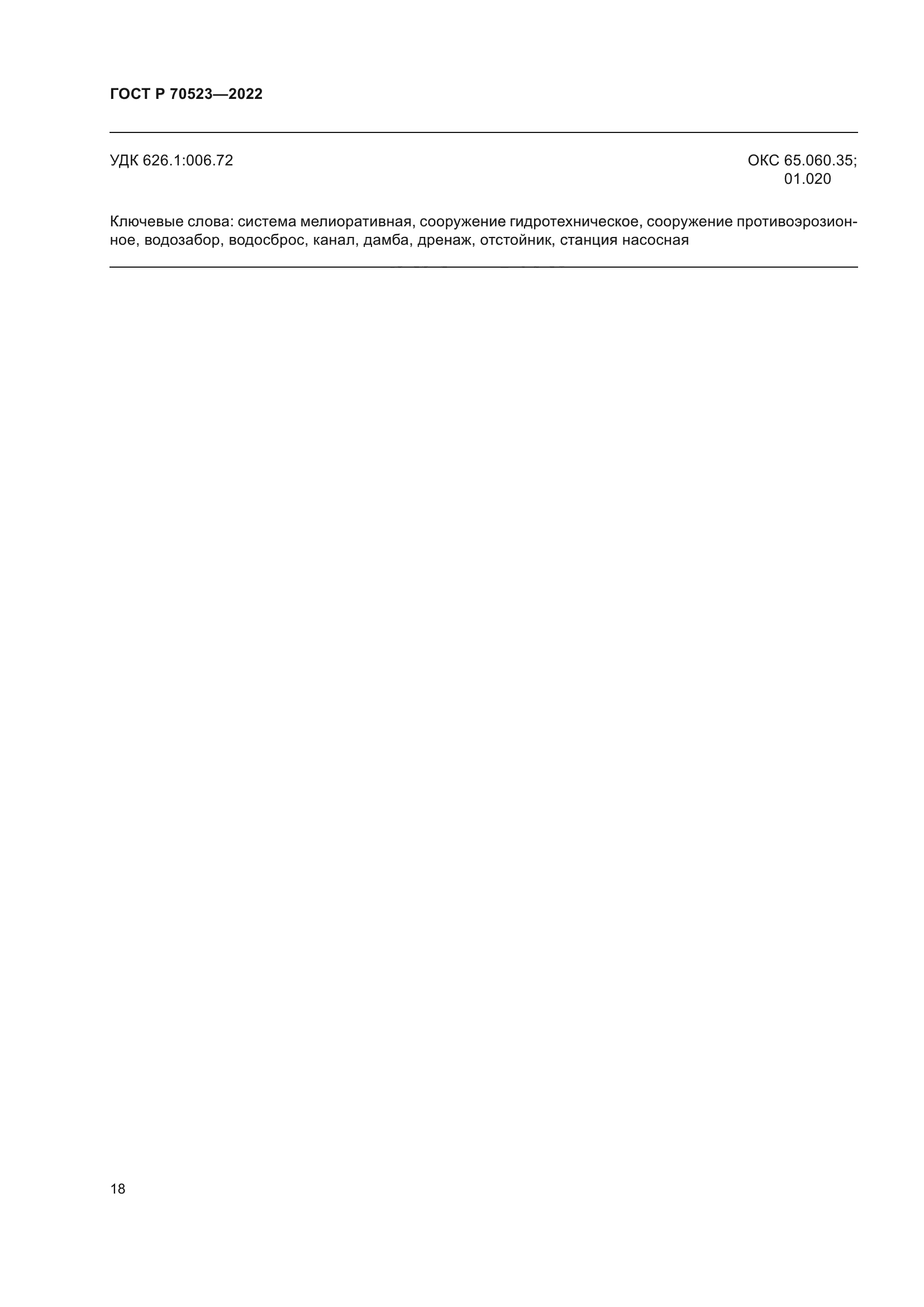 ГОСТ Р 70523-2022