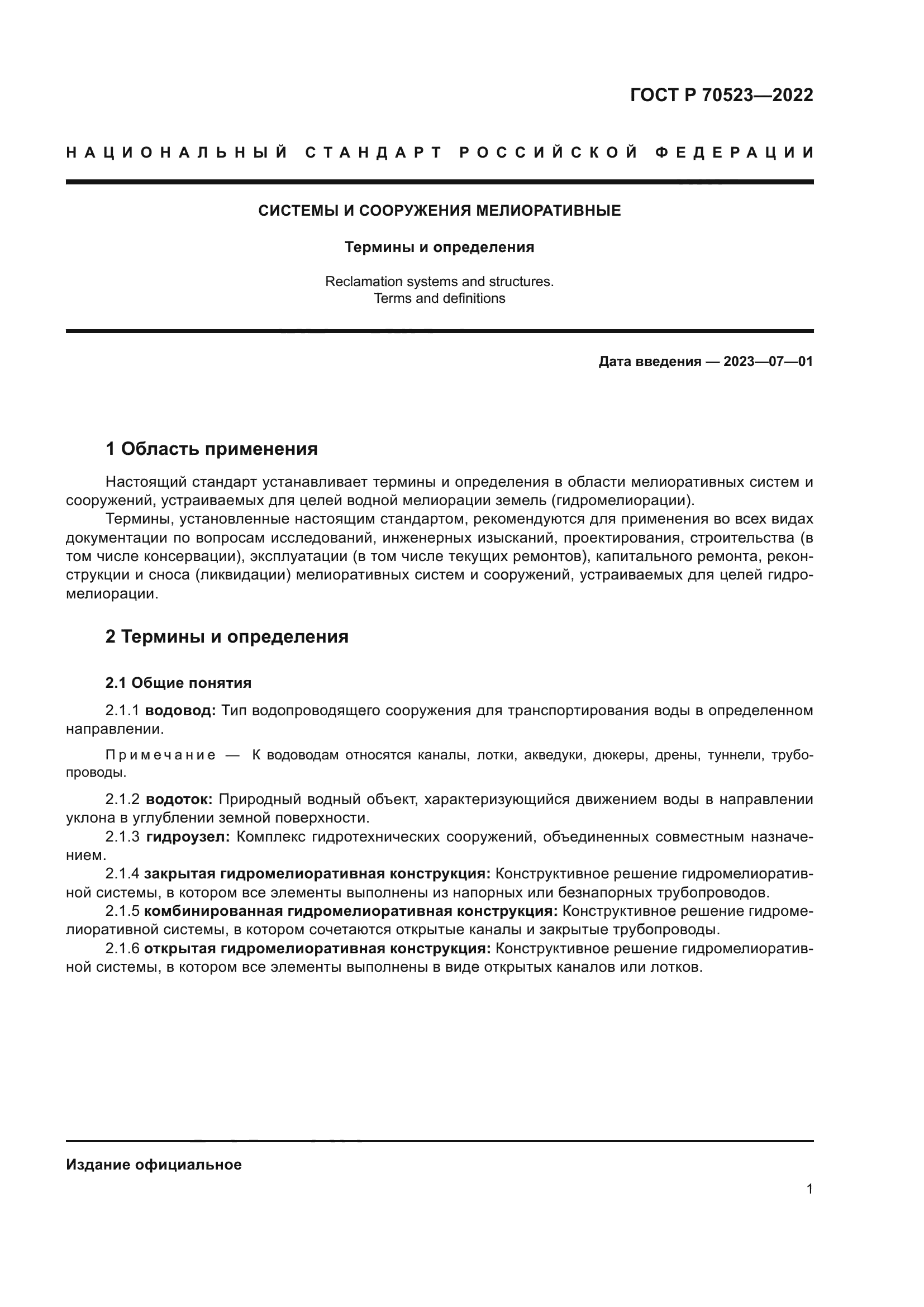 ГОСТ Р 70523-2022