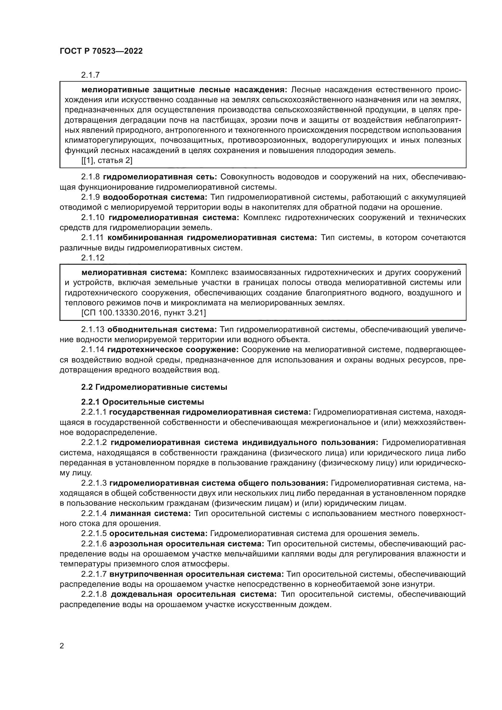 ГОСТ Р 70523-2022