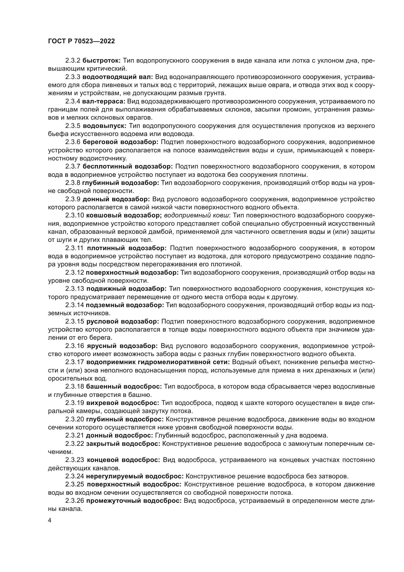 ГОСТ Р 70523-2022