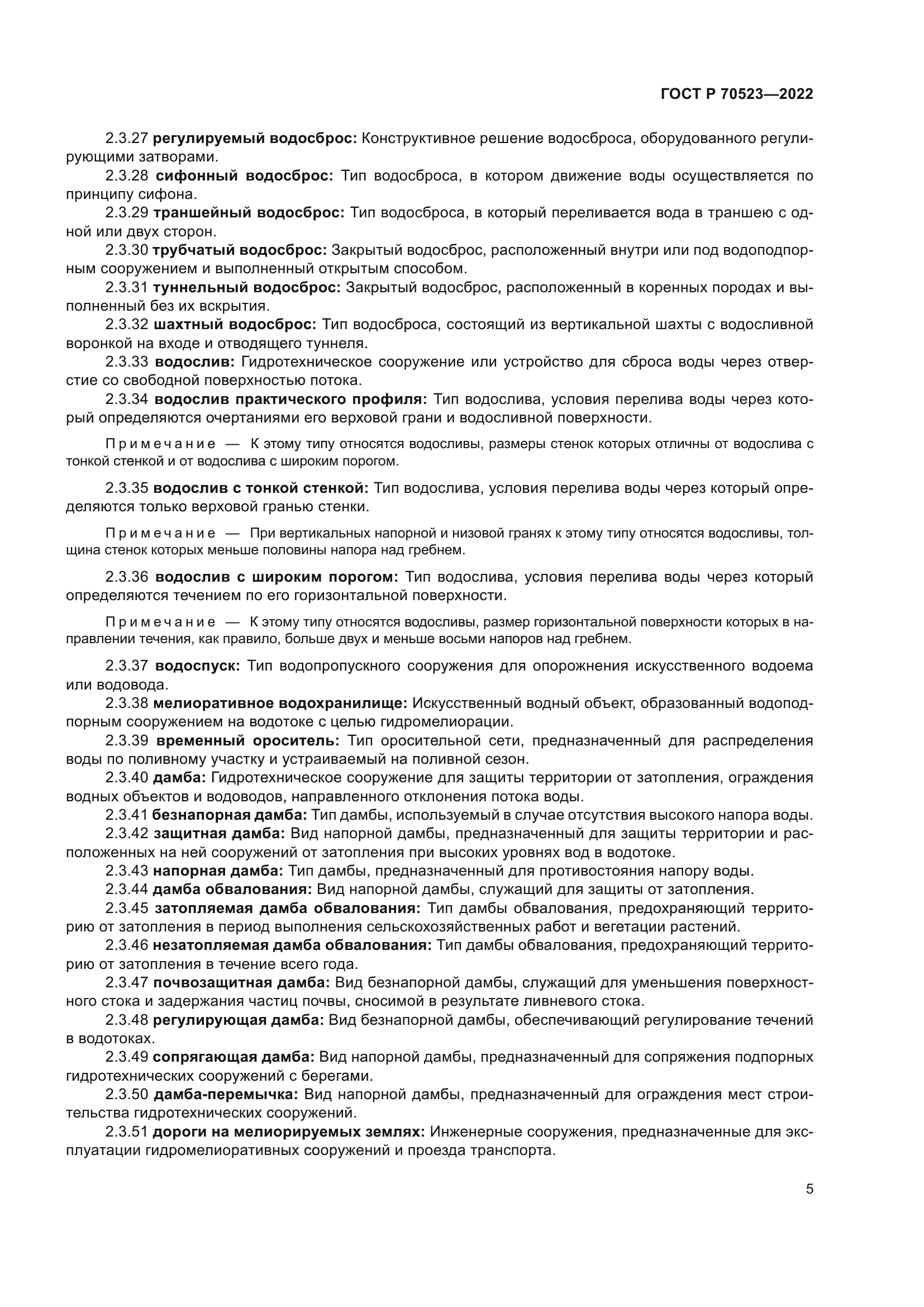 ГОСТ Р 70523-2022