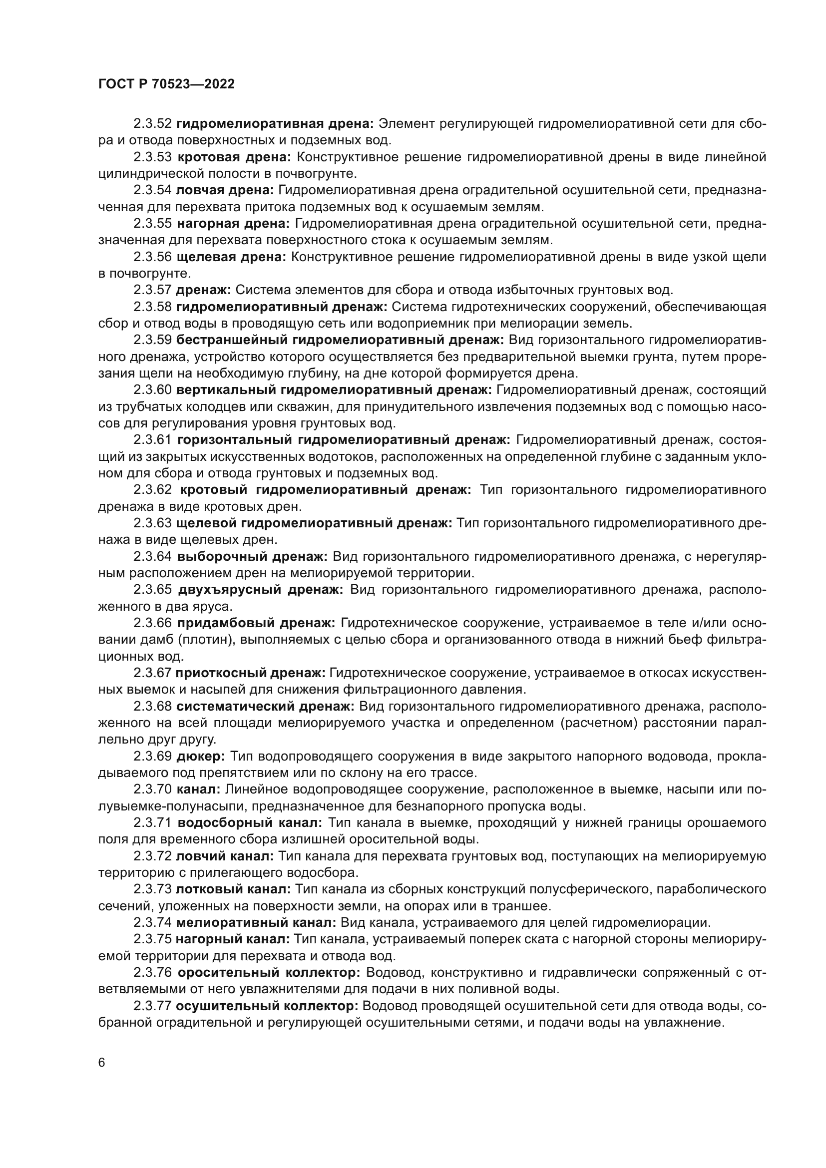 ГОСТ Р 70523-2022