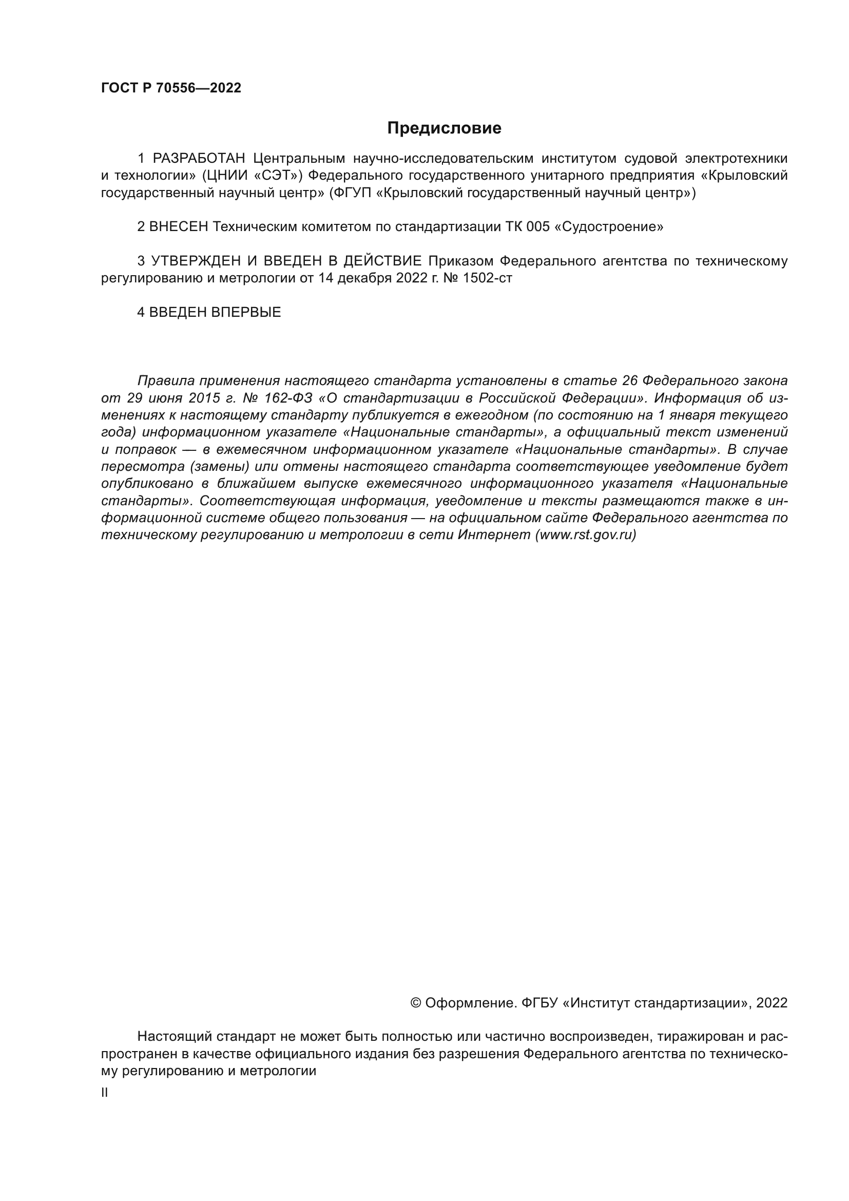 ГОСТ Р 70556-2022