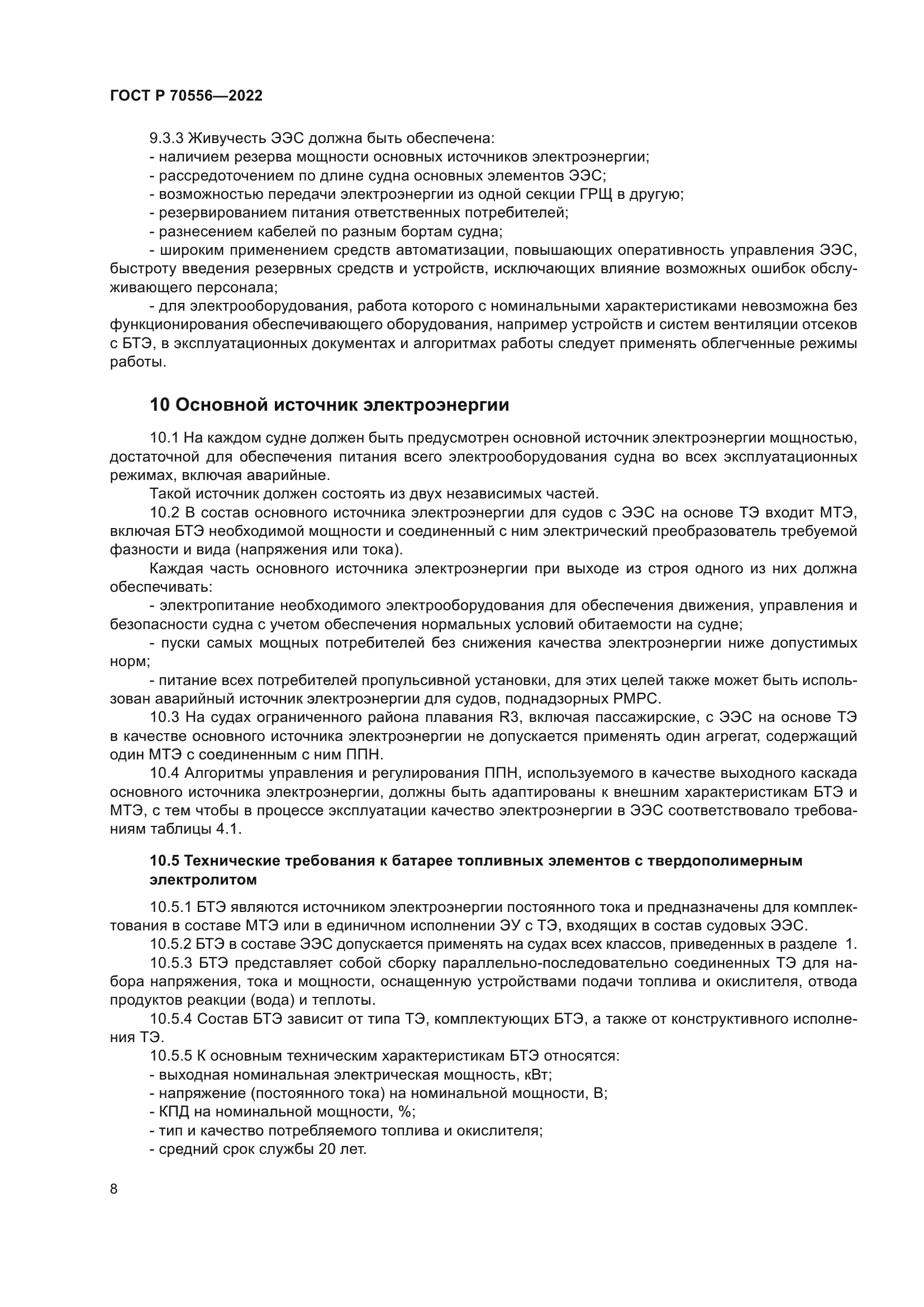 ГОСТ Р 70556-2022