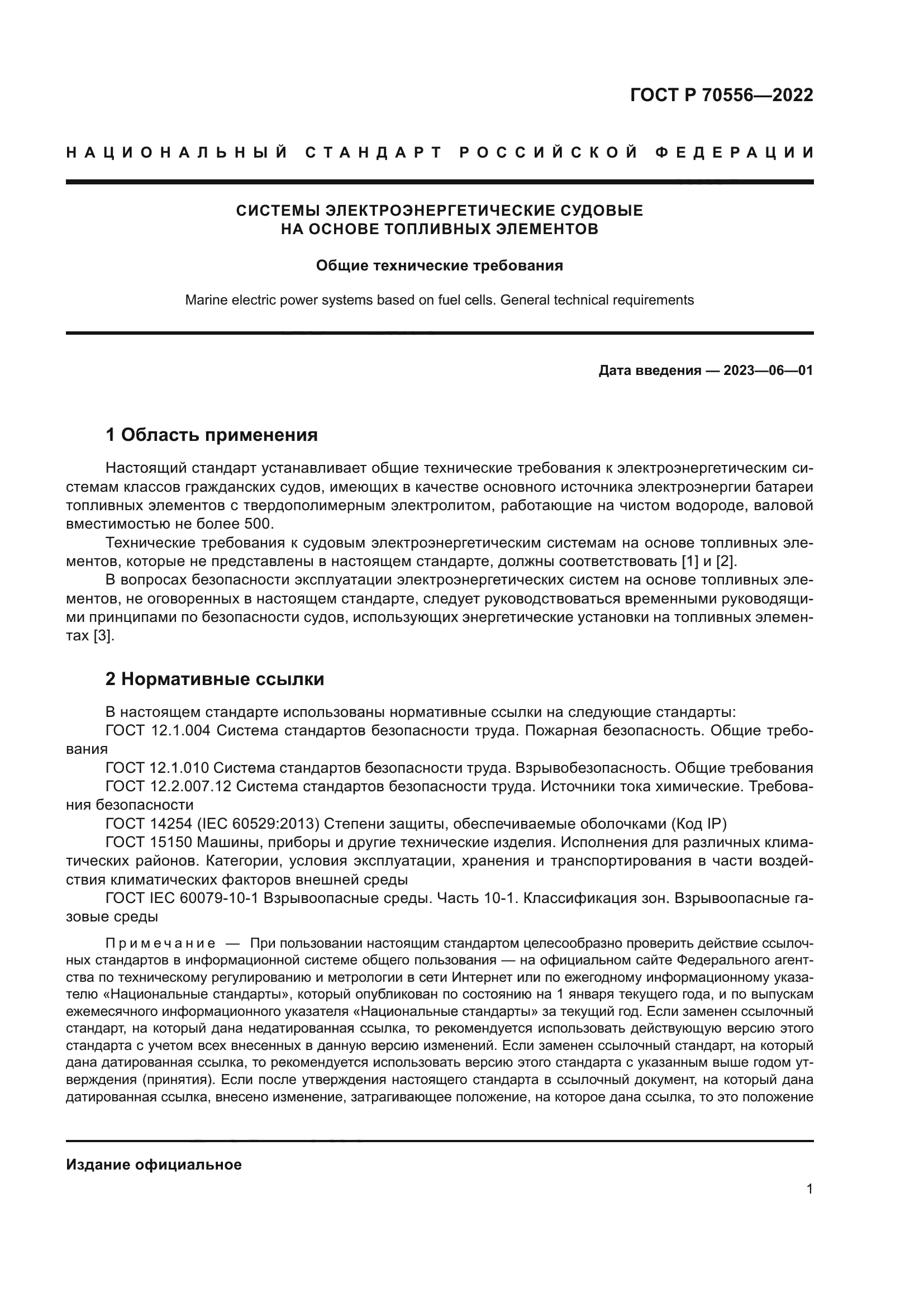 ГОСТ Р 70556-2022