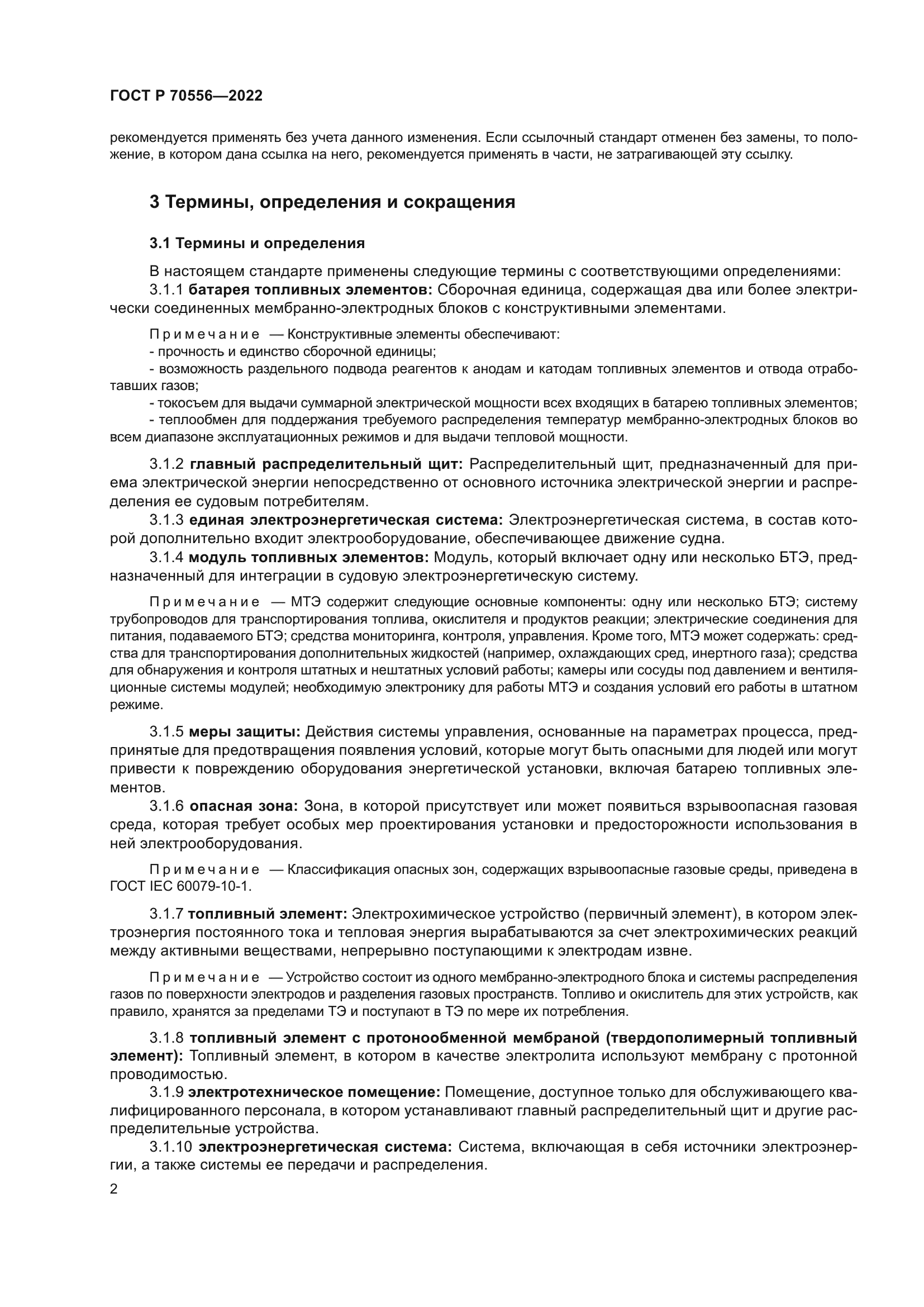 ГОСТ Р 70556-2022