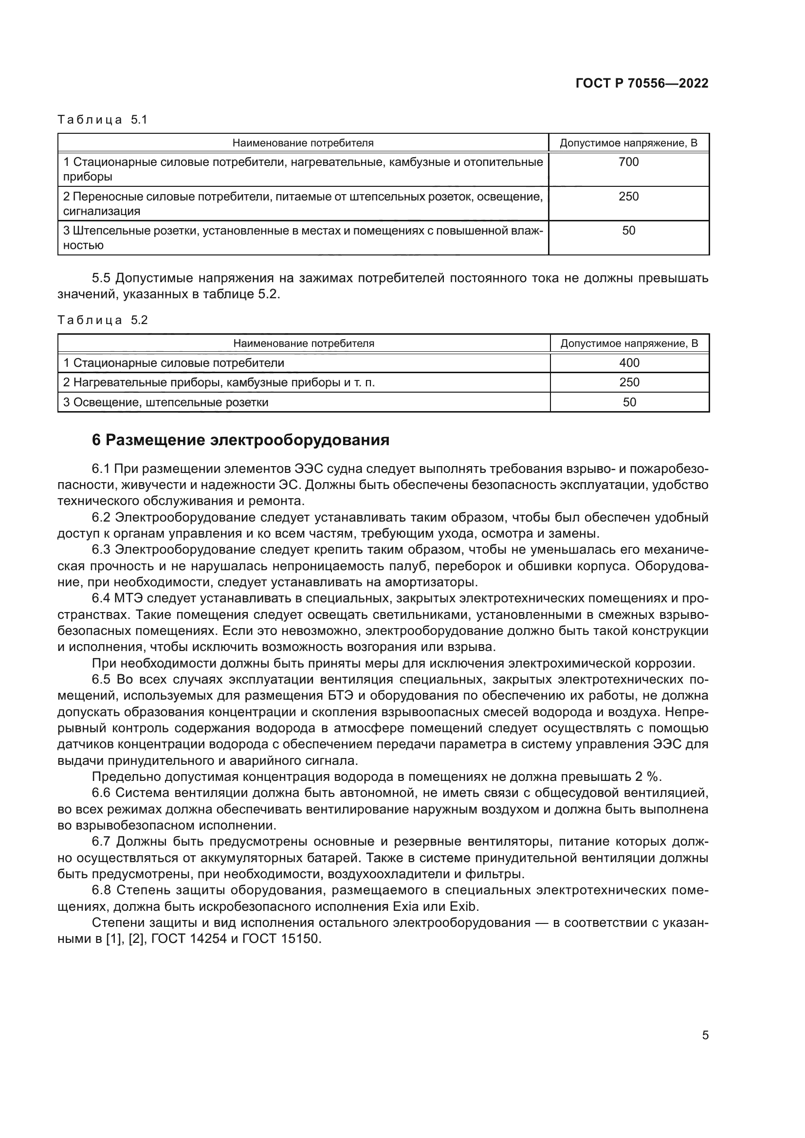 ГОСТ Р 70556-2022