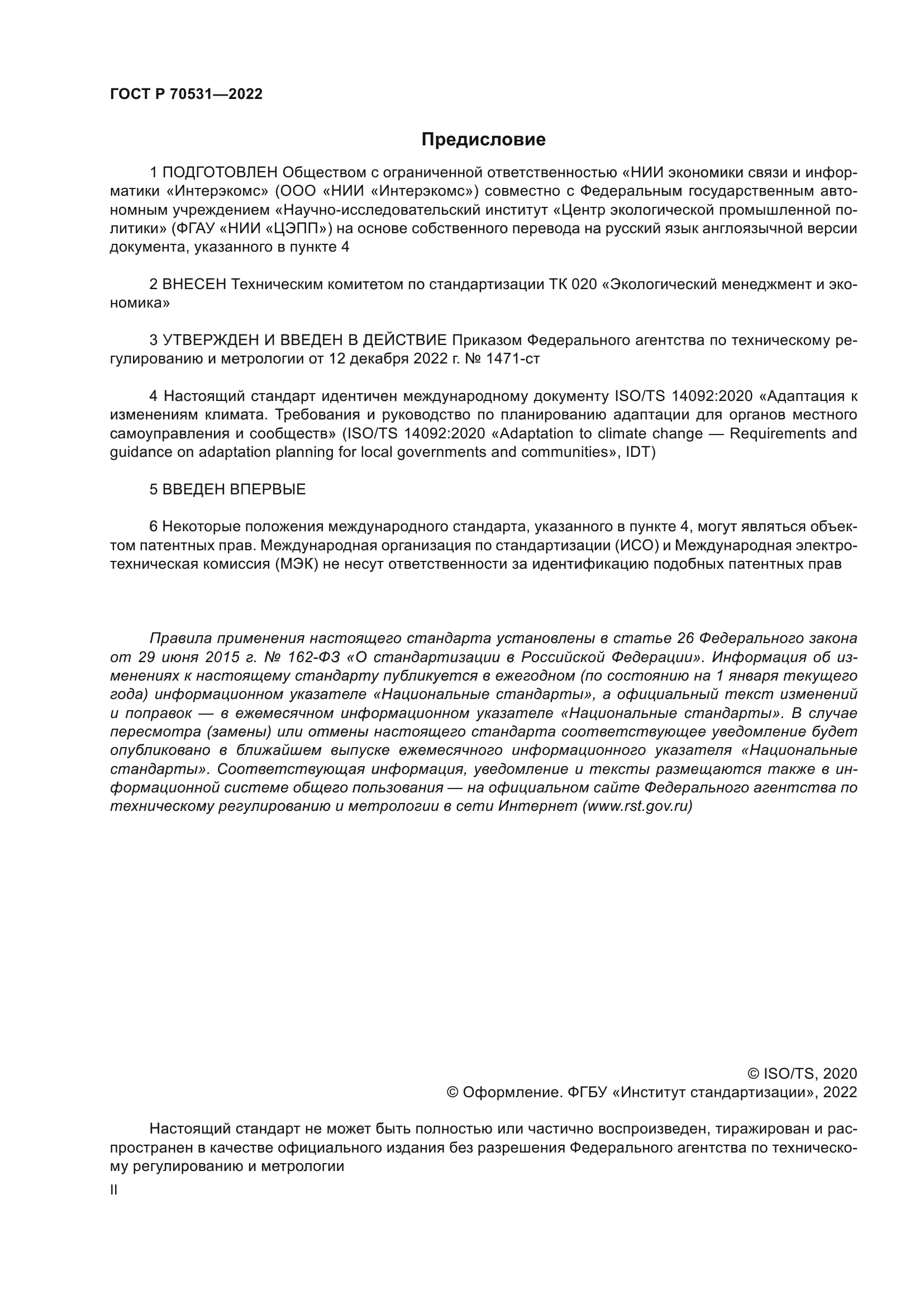 ГОСТ Р 70531-2022