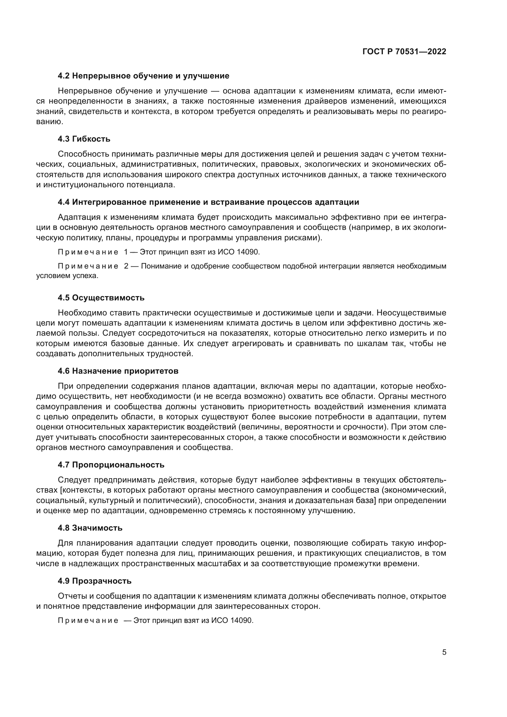 ГОСТ Р 70531-2022