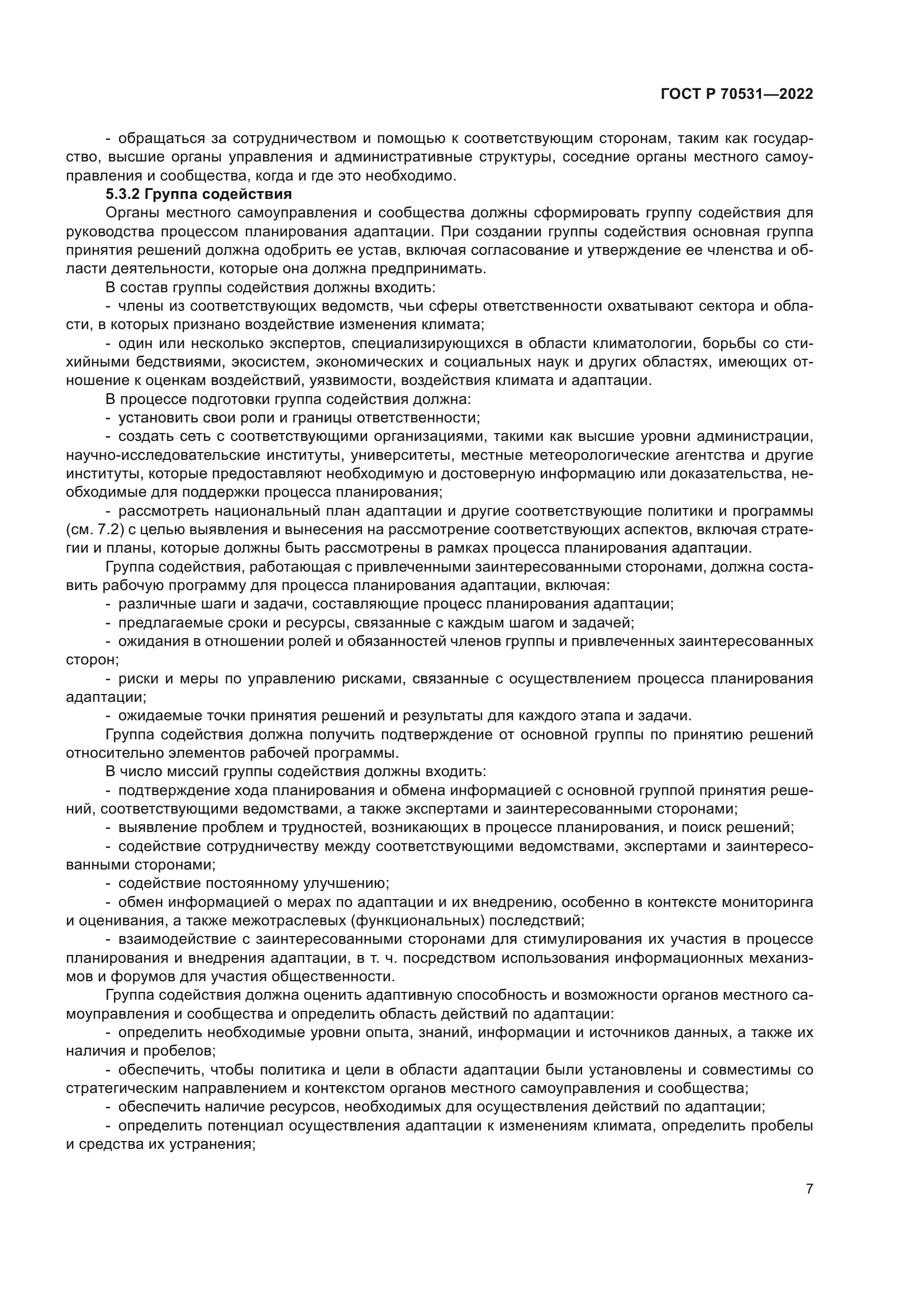 ГОСТ Р 70531-2022