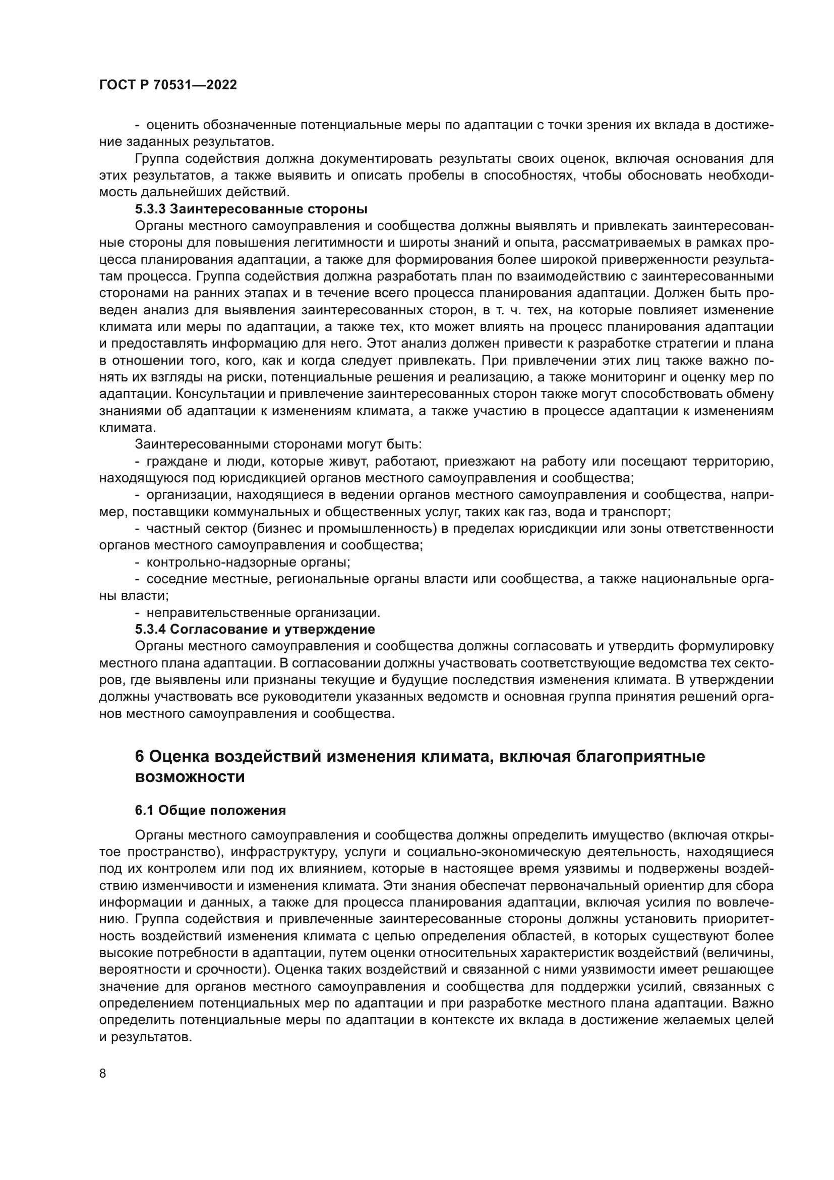 ГОСТ Р 70531-2022