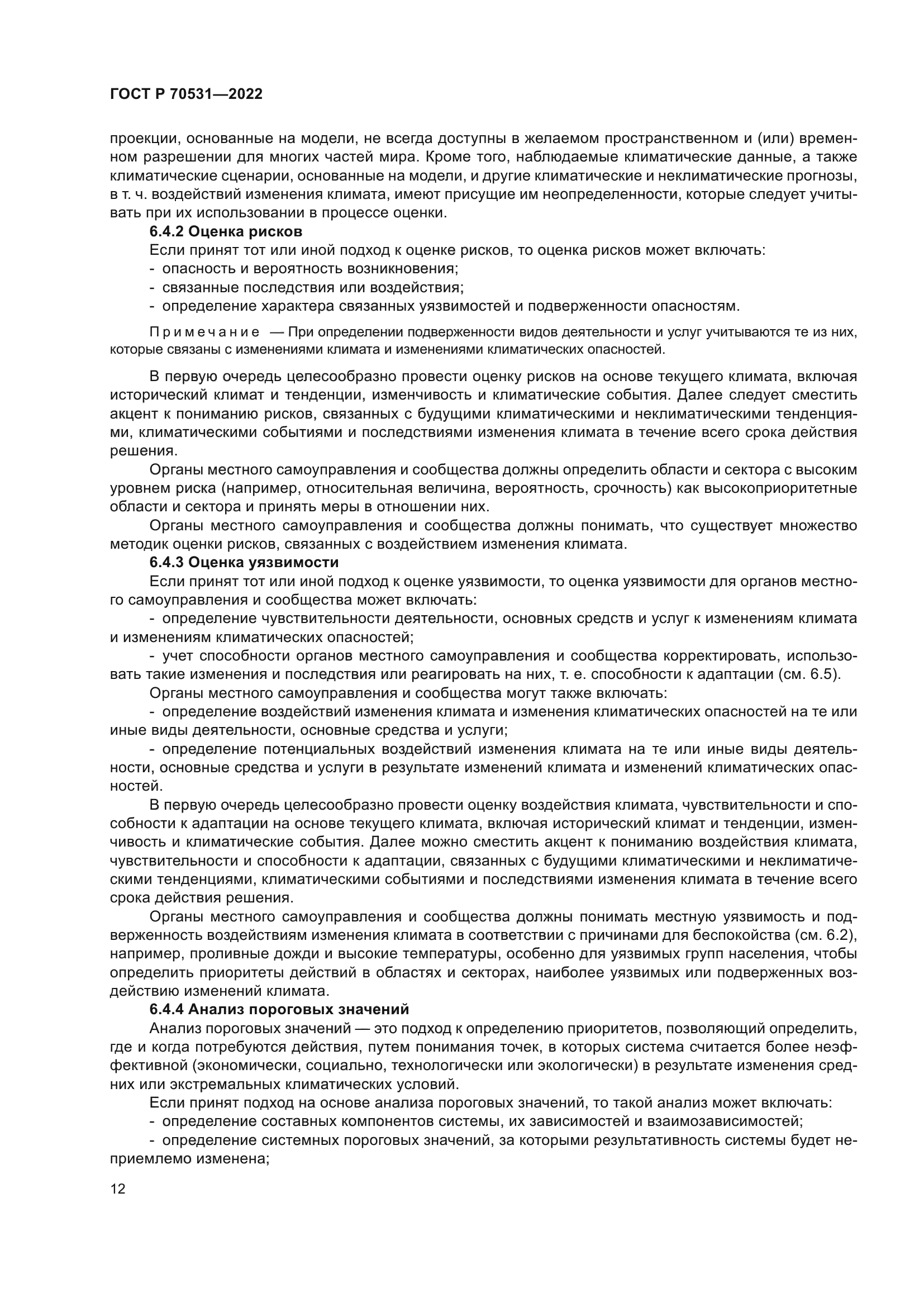 ГОСТ Р 70531-2022