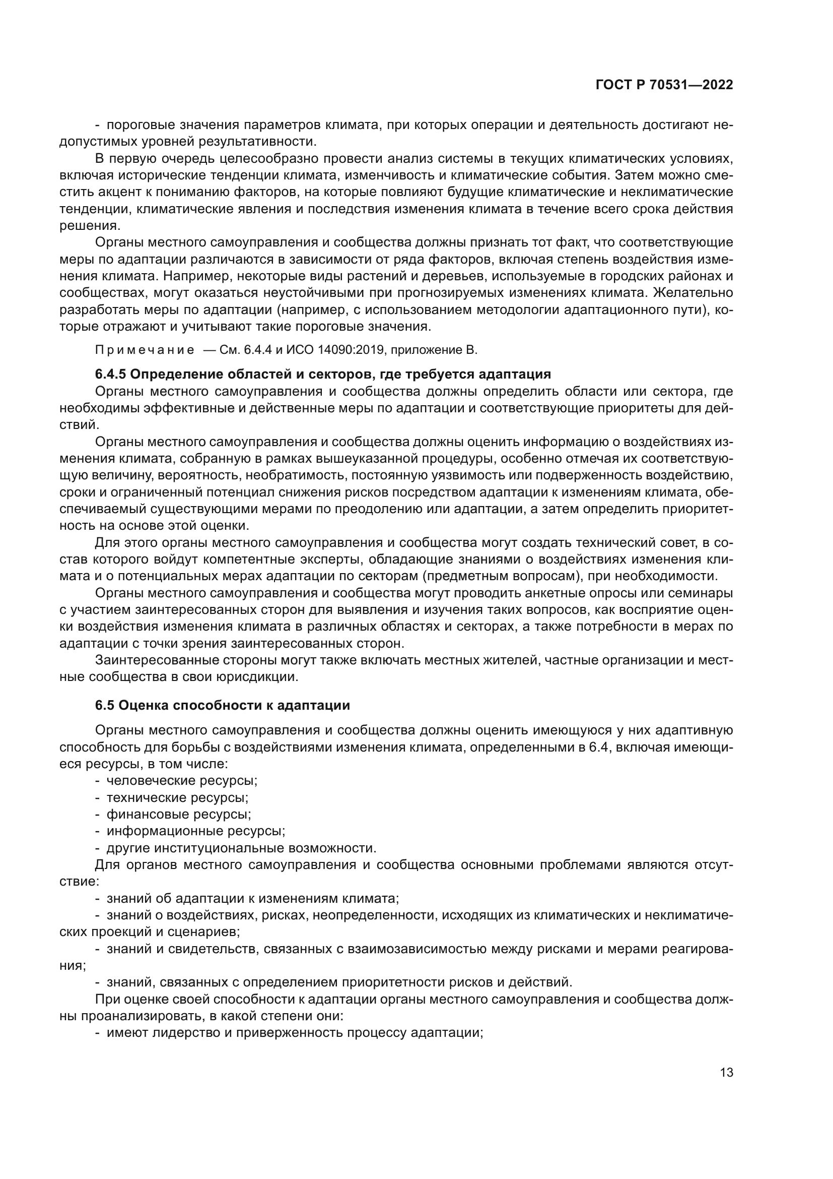 ГОСТ Р 70531-2022