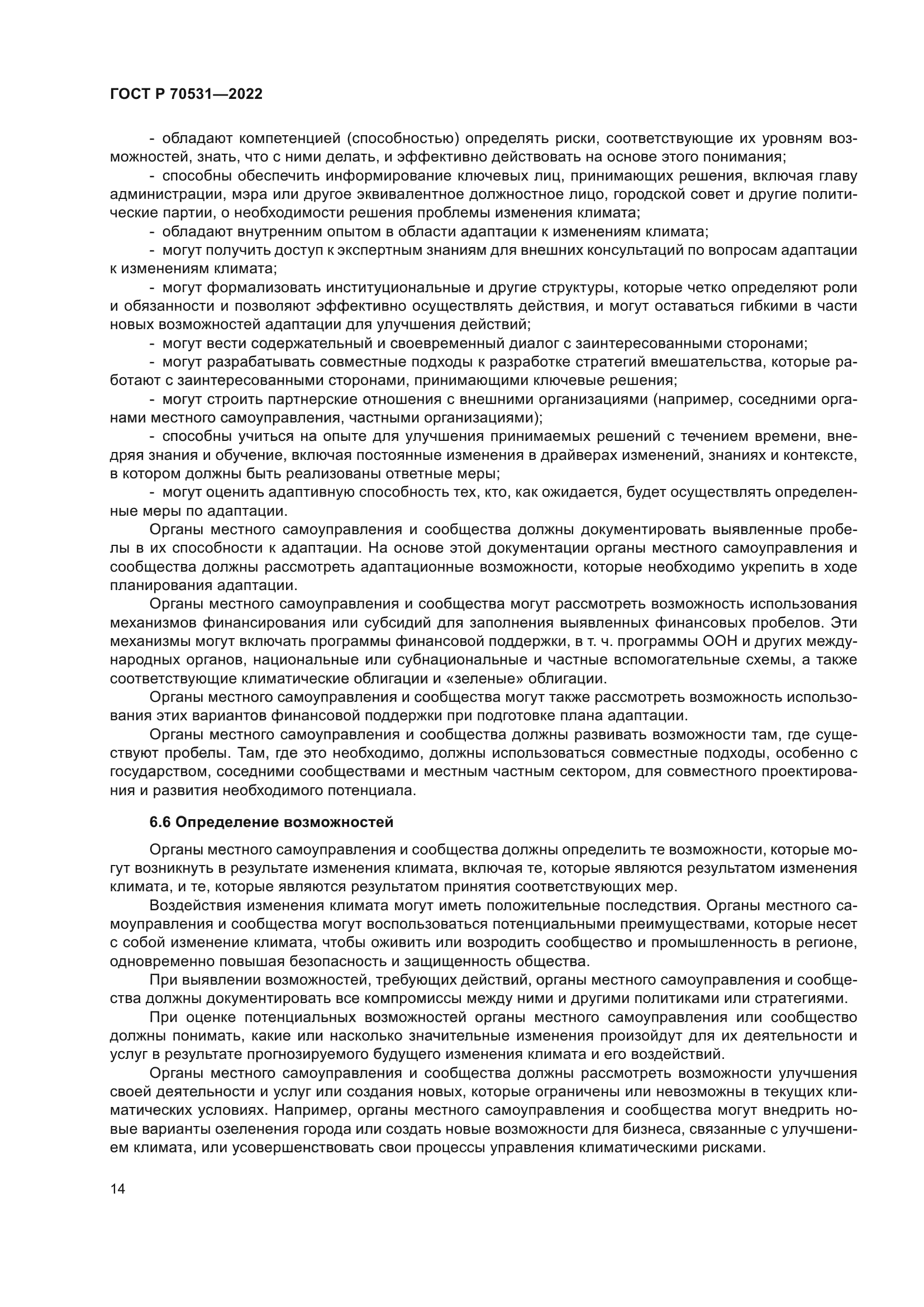 ГОСТ Р 70531-2022