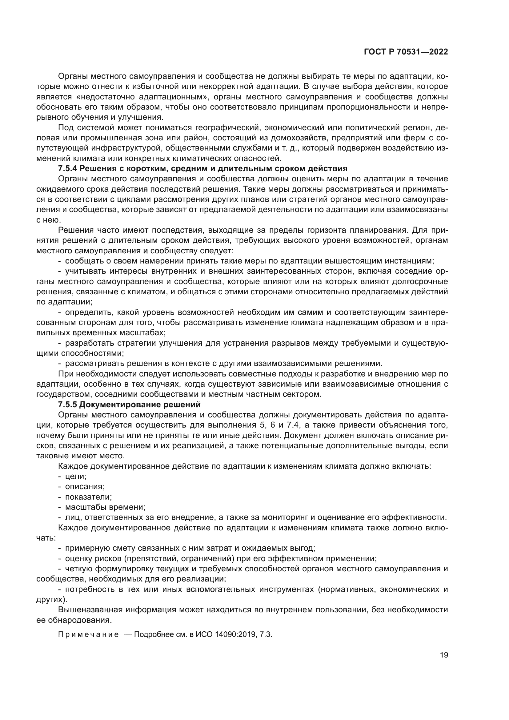 ГОСТ Р 70531-2022