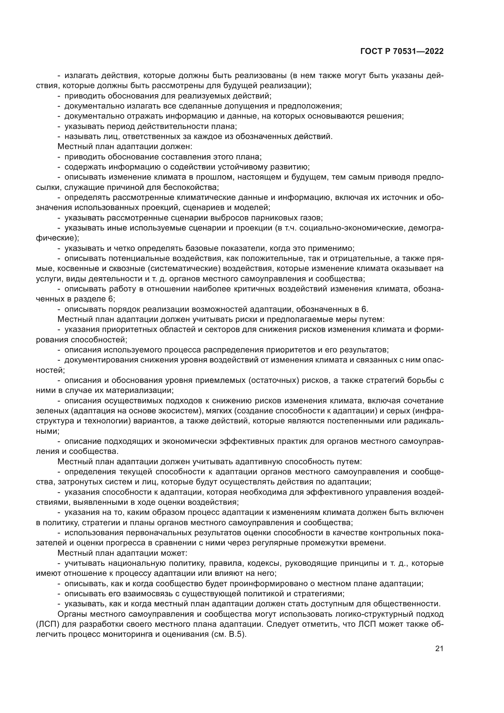 ГОСТ Р 70531-2022