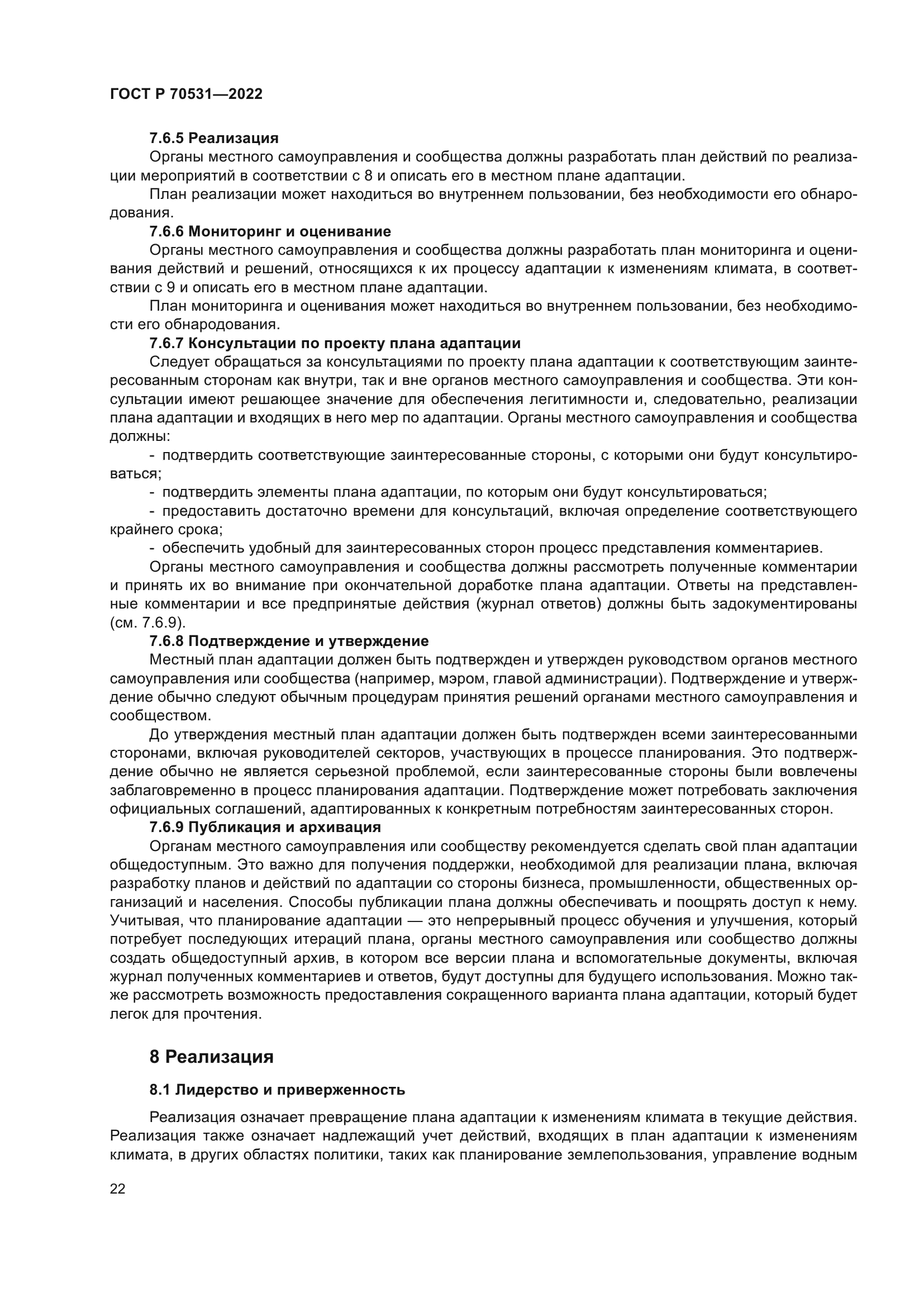 ГОСТ Р 70531-2022