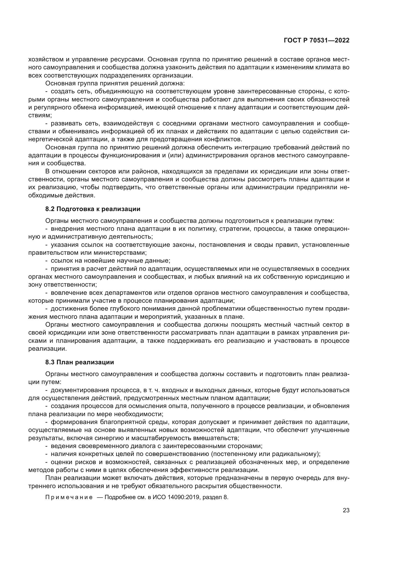 ГОСТ Р 70531-2022