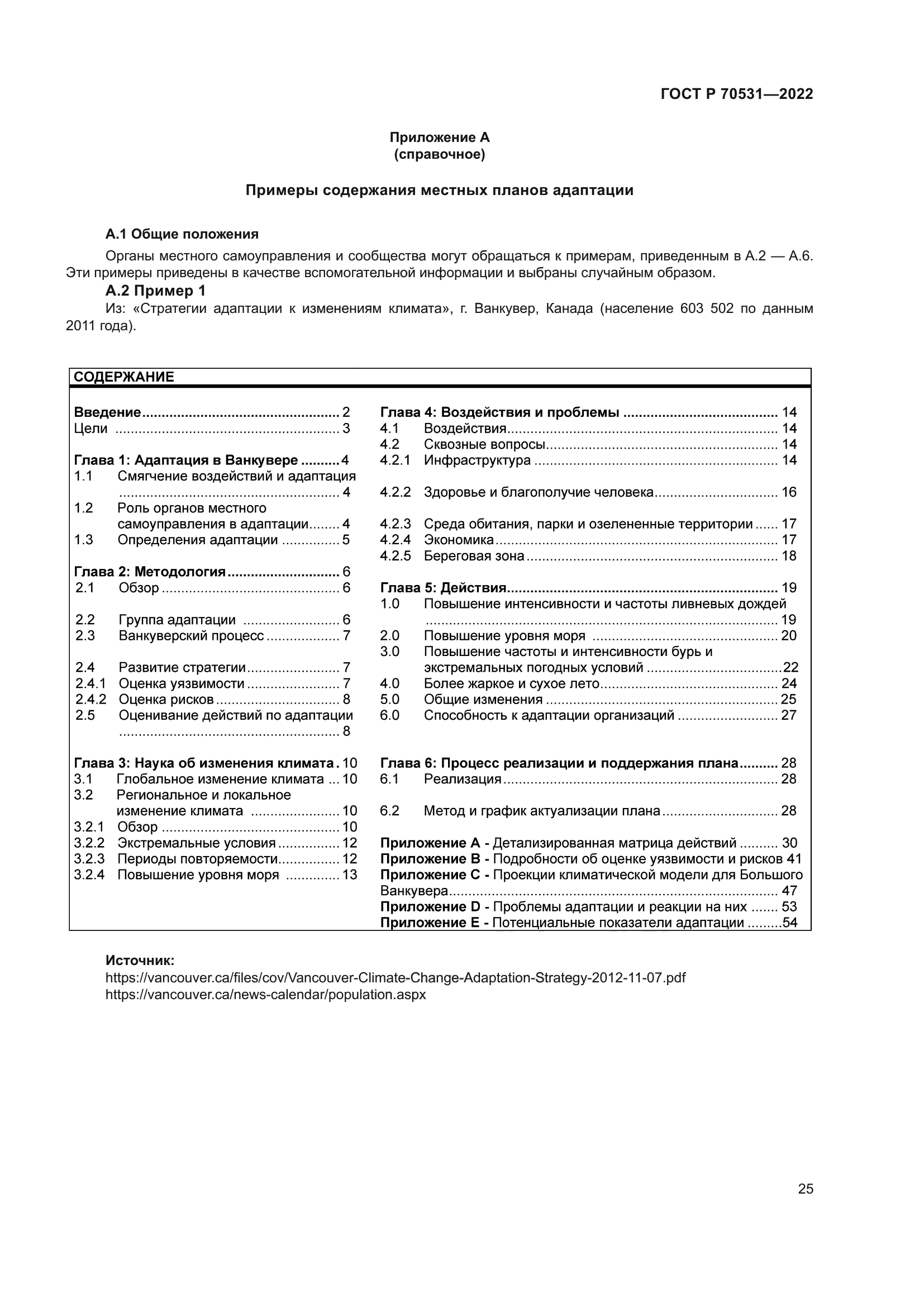 ГОСТ Р 70531-2022