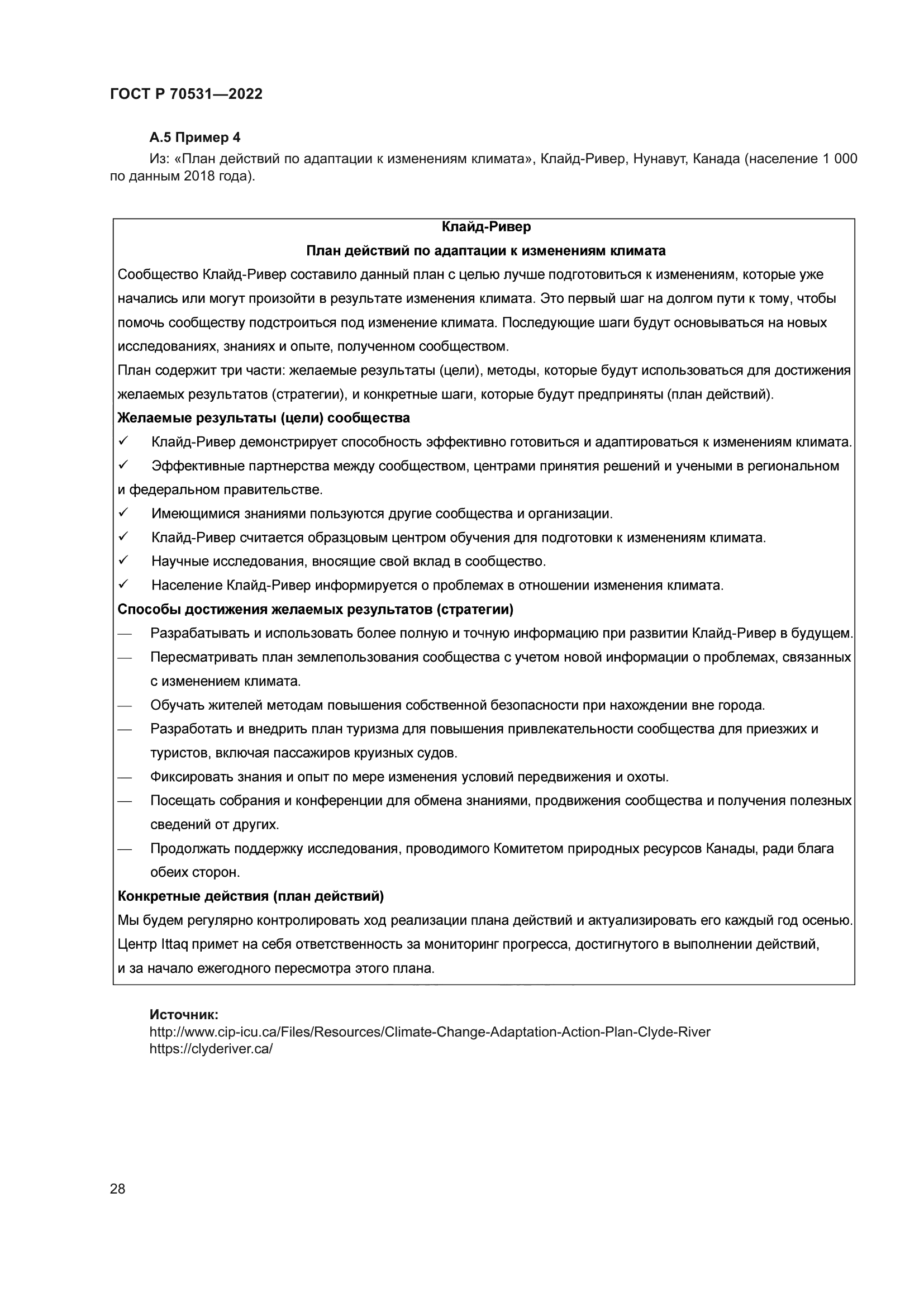 ГОСТ Р 70531-2022