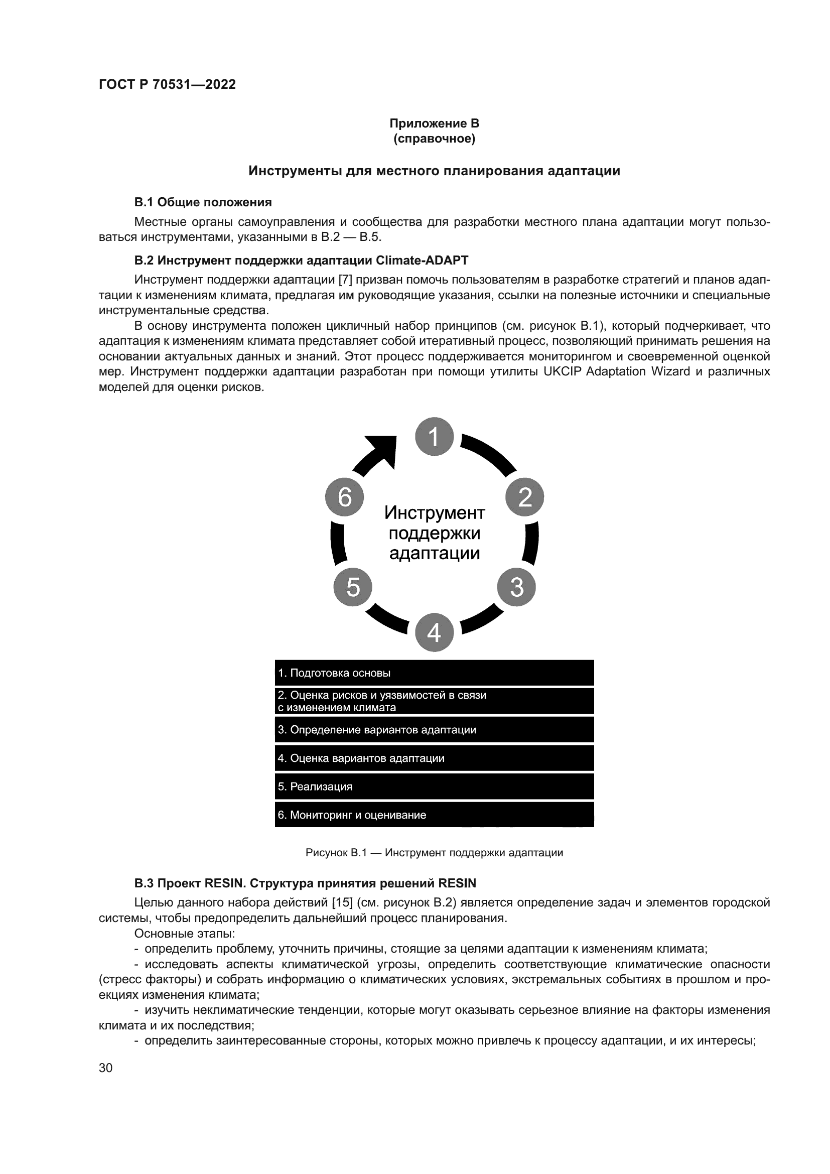 ГОСТ Р 70531-2022
