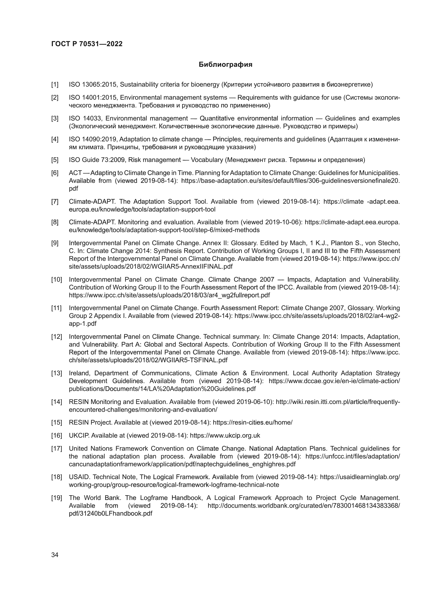 ГОСТ Р 70531-2022