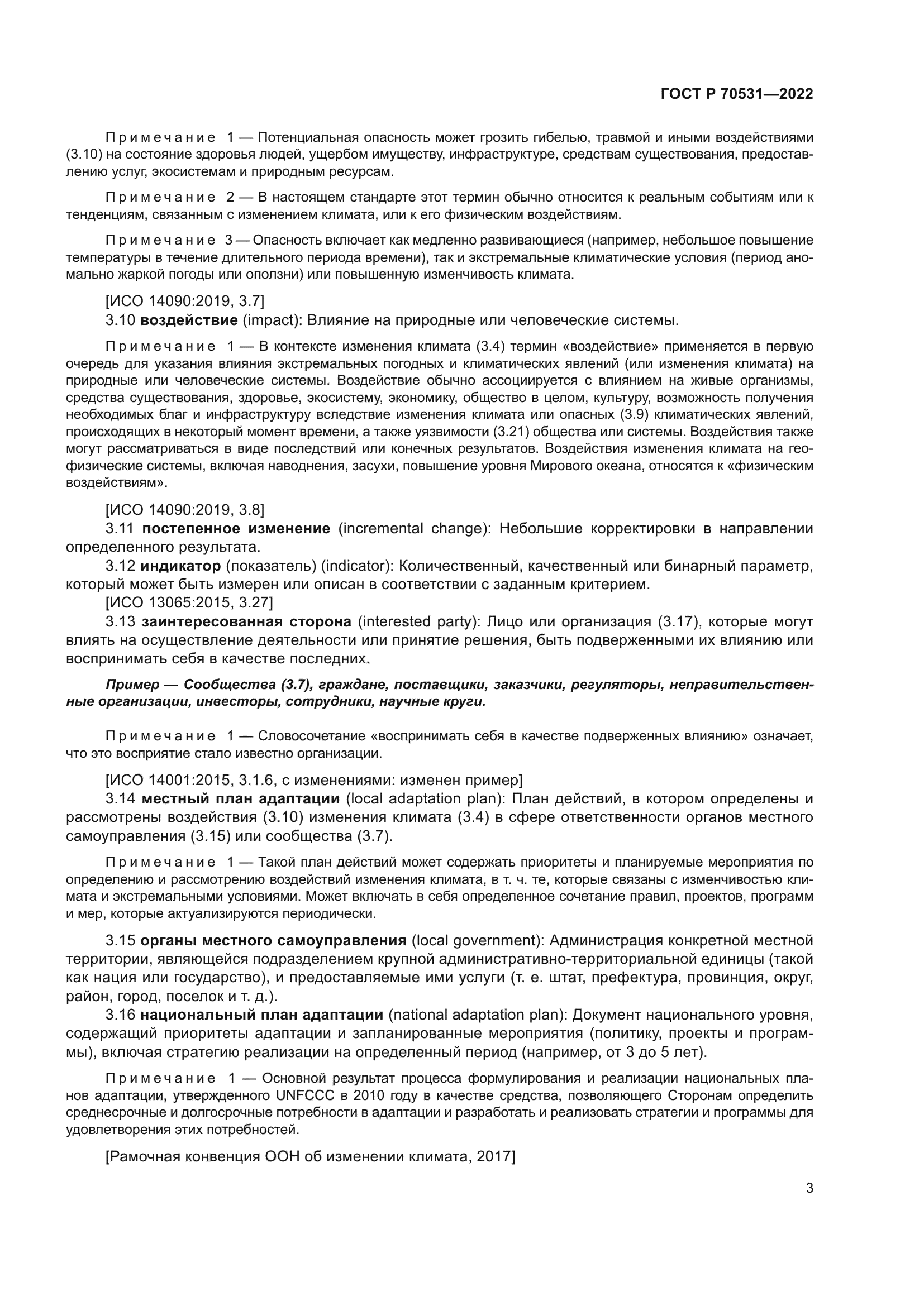 ГОСТ Р 70531-2022