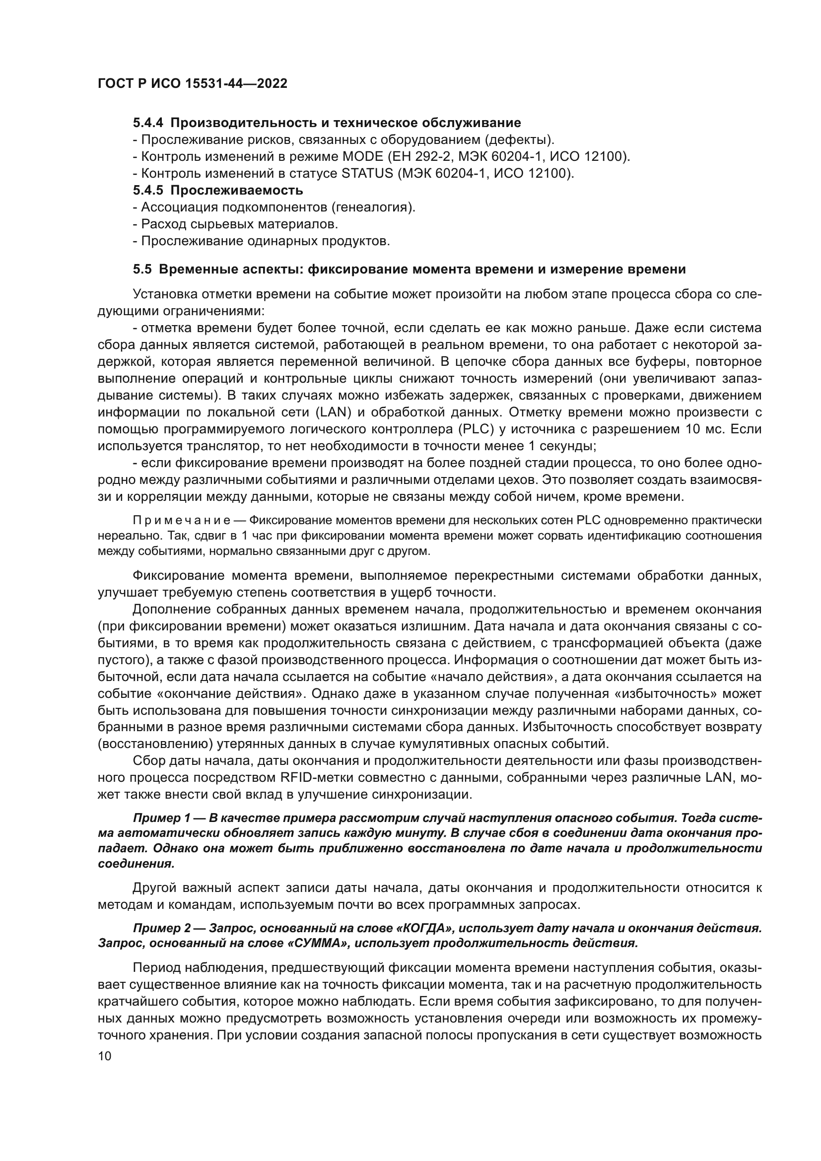 ГОСТ Р ИСО 15531-44-2022