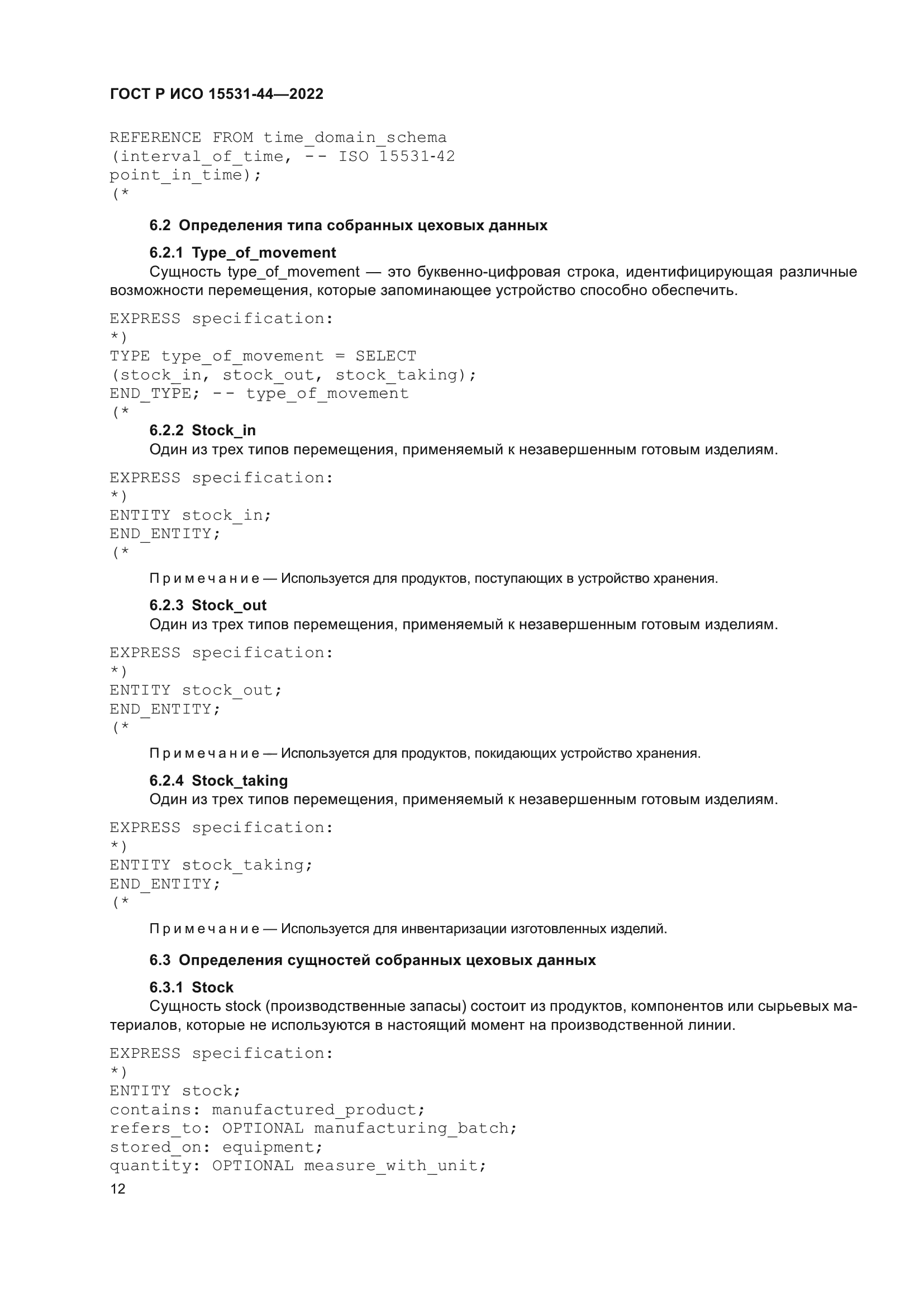 ГОСТ Р ИСО 15531-44-2022