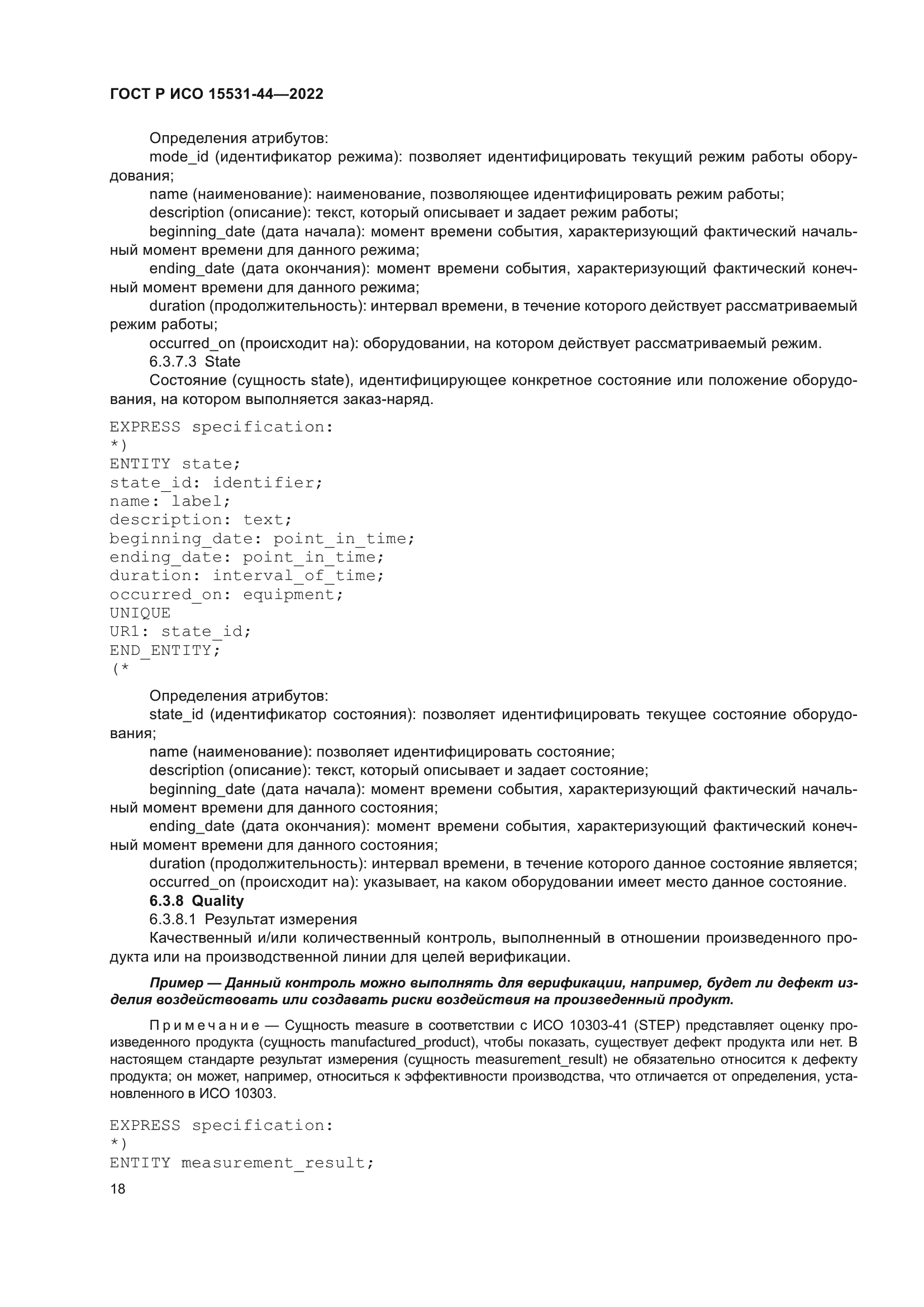 ГОСТ Р ИСО 15531-44-2022