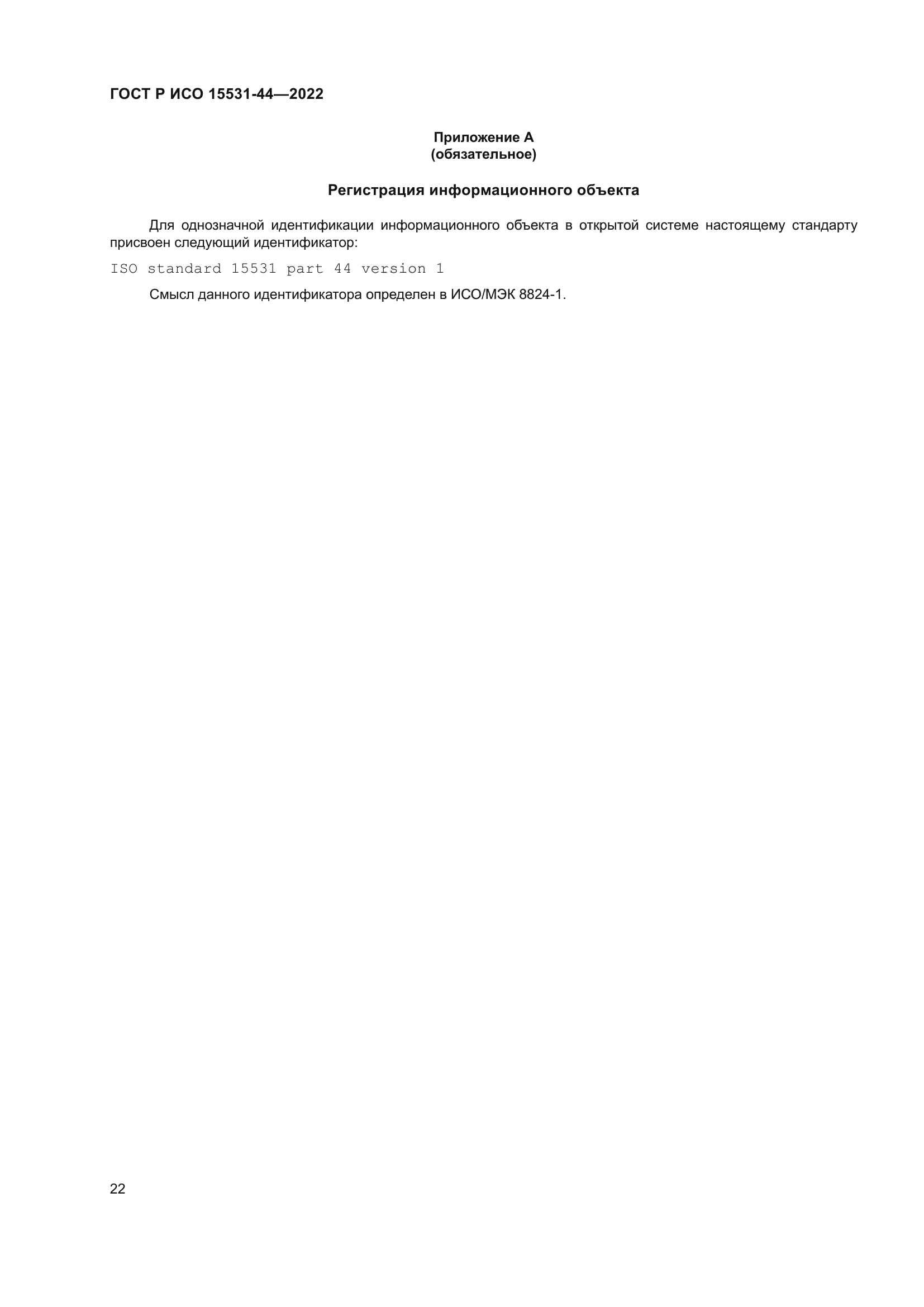 ГОСТ Р ИСО 15531-44-2022