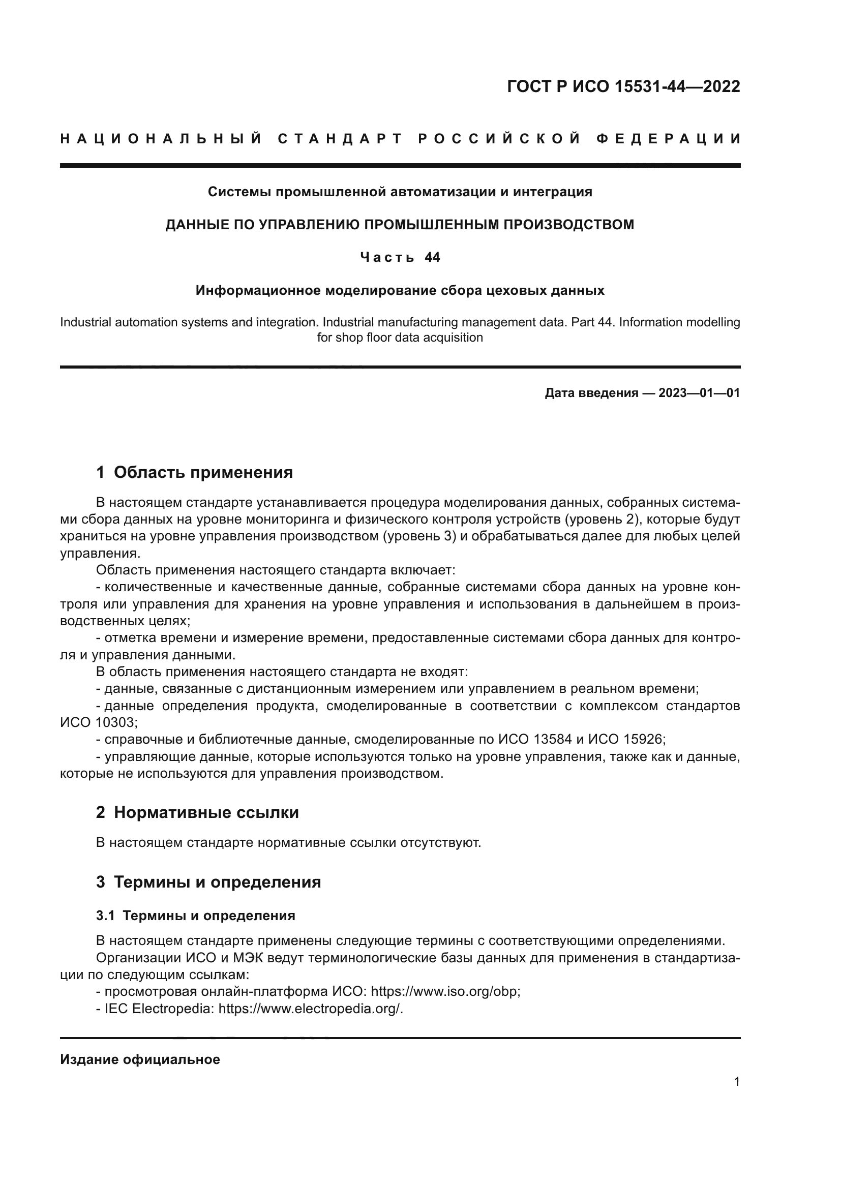 ГОСТ Р ИСО 15531-44-2022