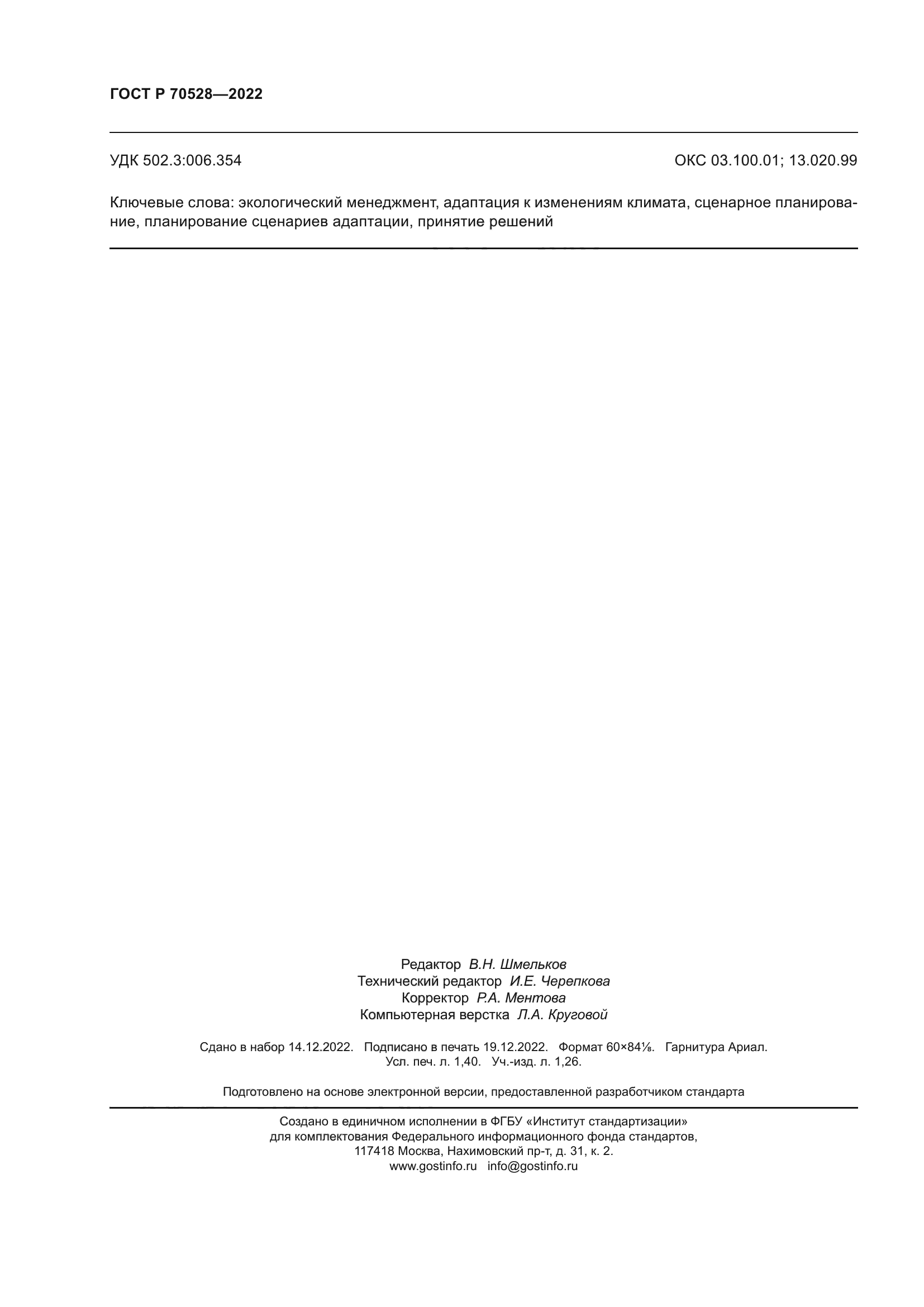 ГОСТ Р 70528-2022