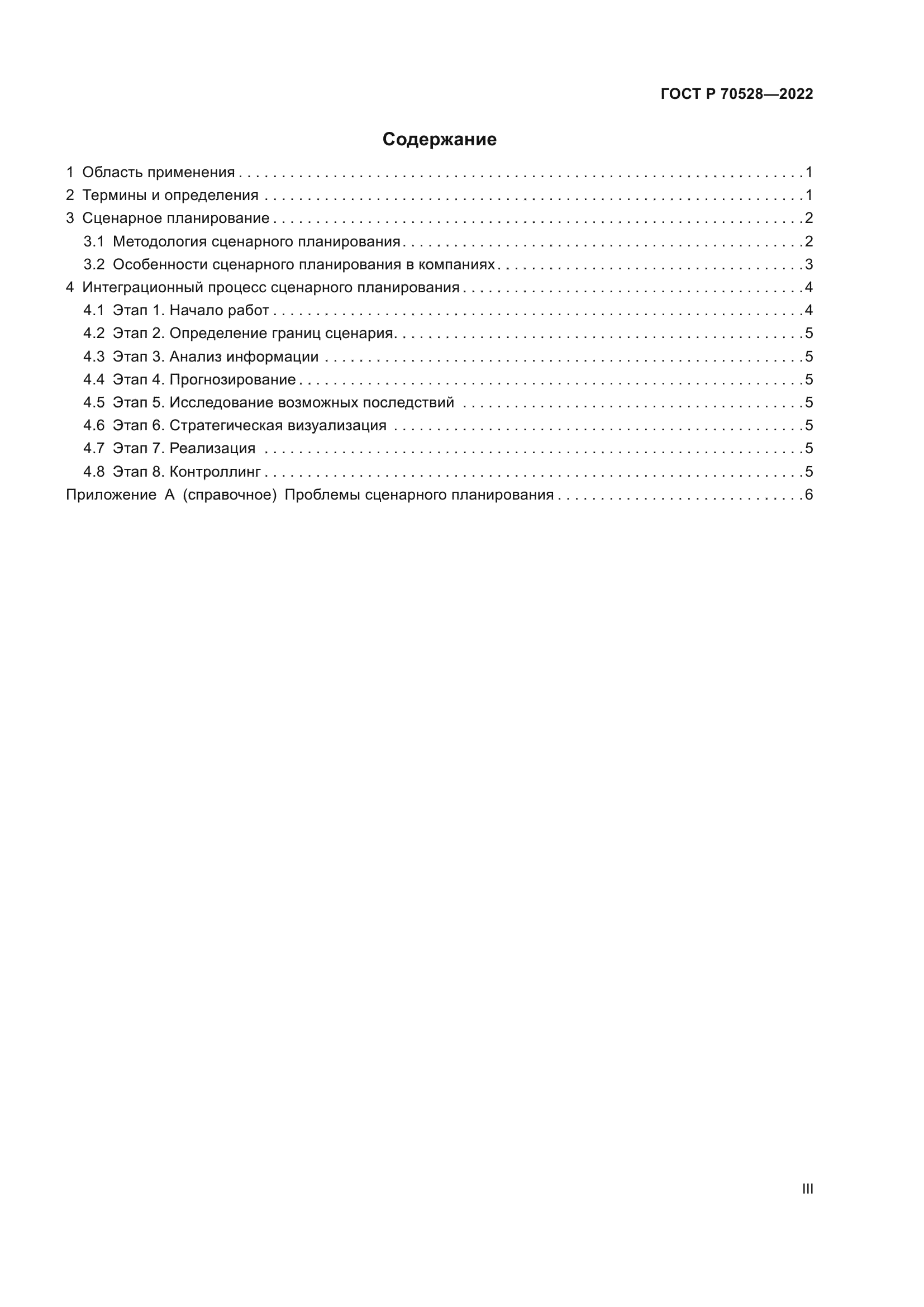 ГОСТ Р 70528-2022