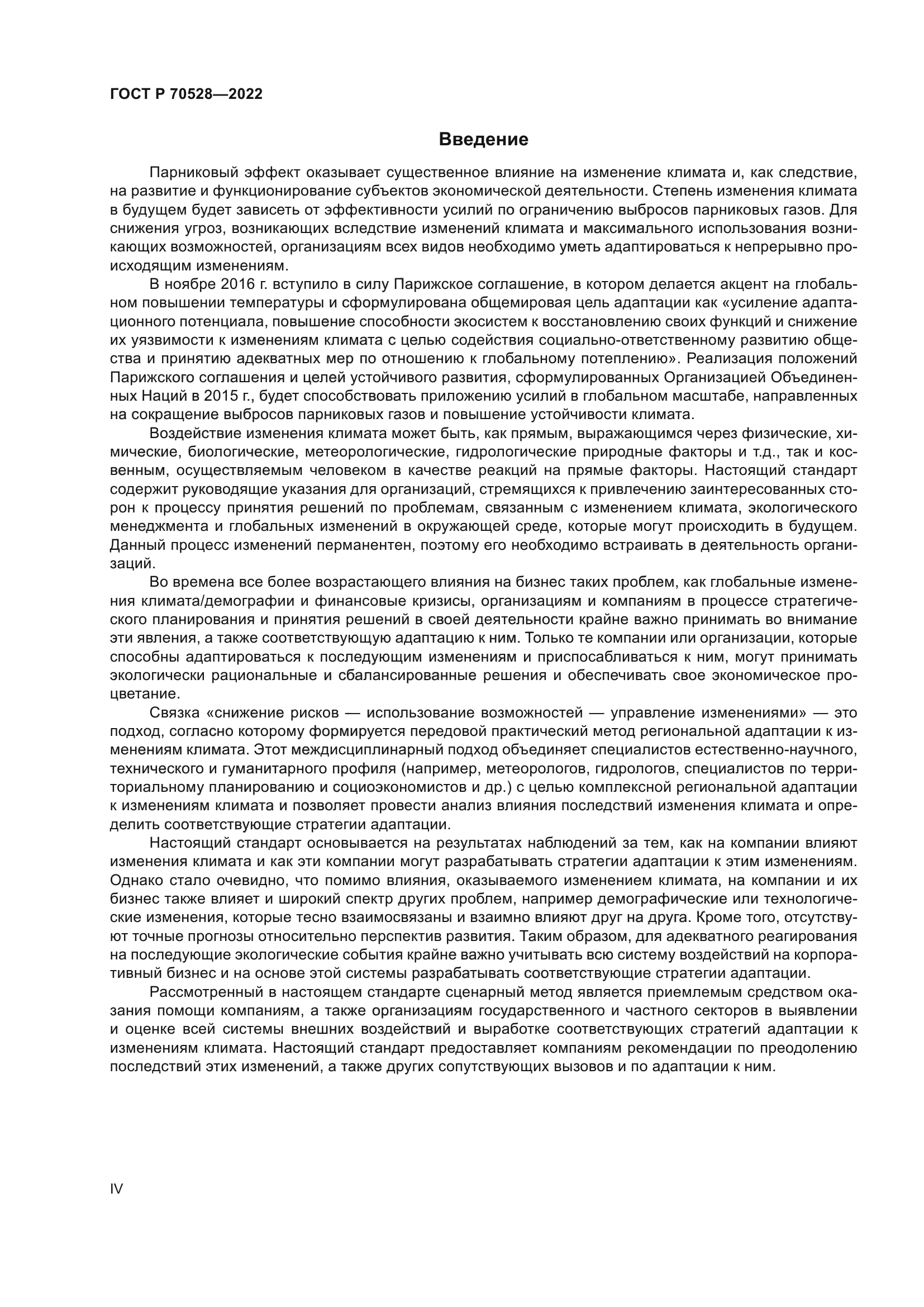 ГОСТ Р 70528-2022