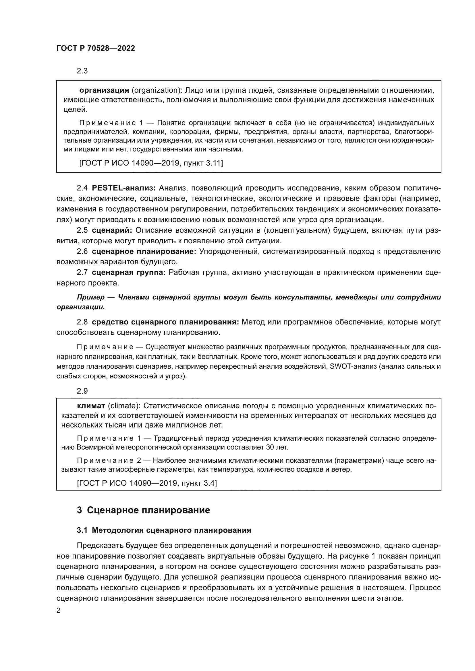 ГОСТ Р 70528-2022