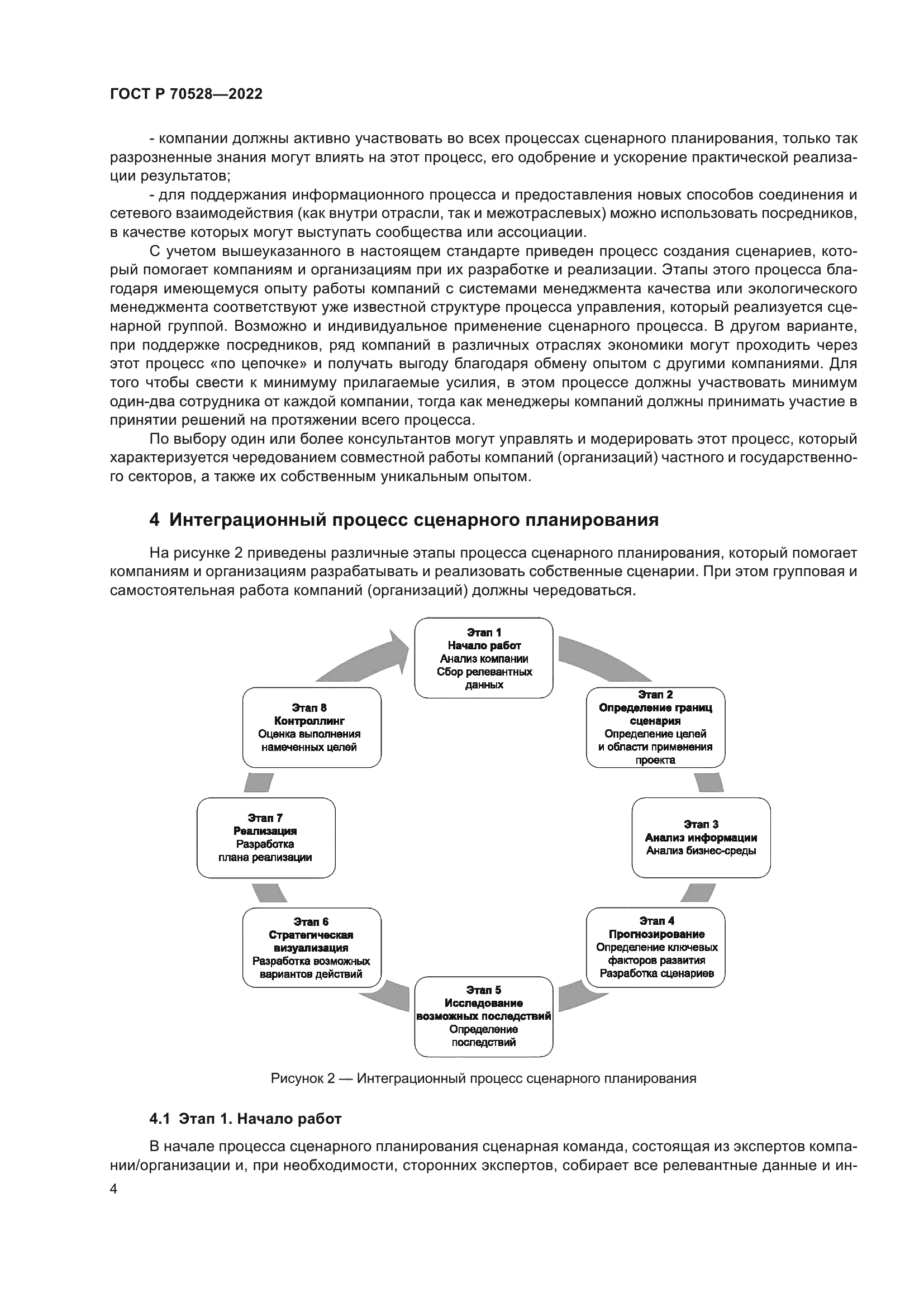 ГОСТ Р 70528-2022