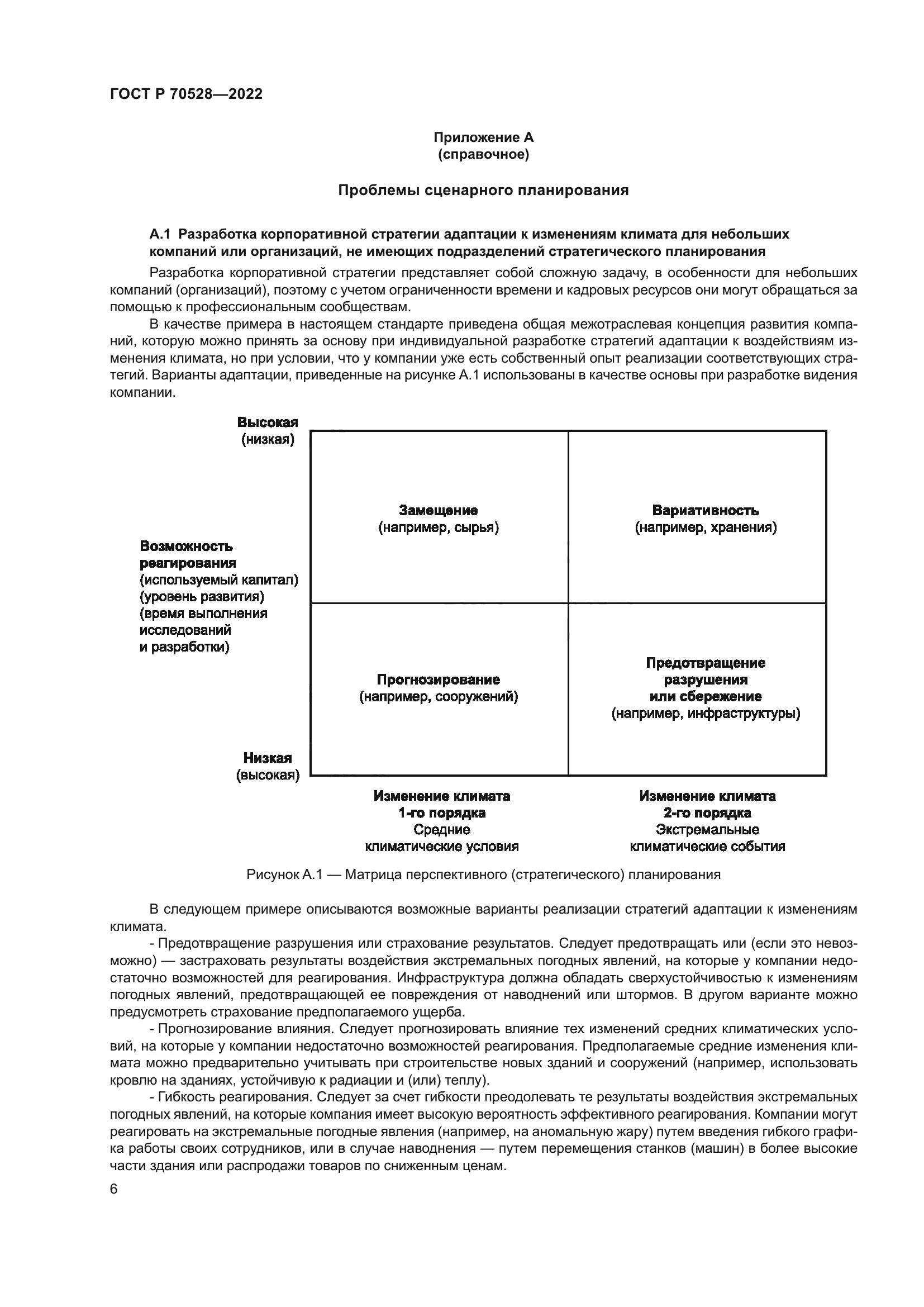 ГОСТ Р 70528-2022