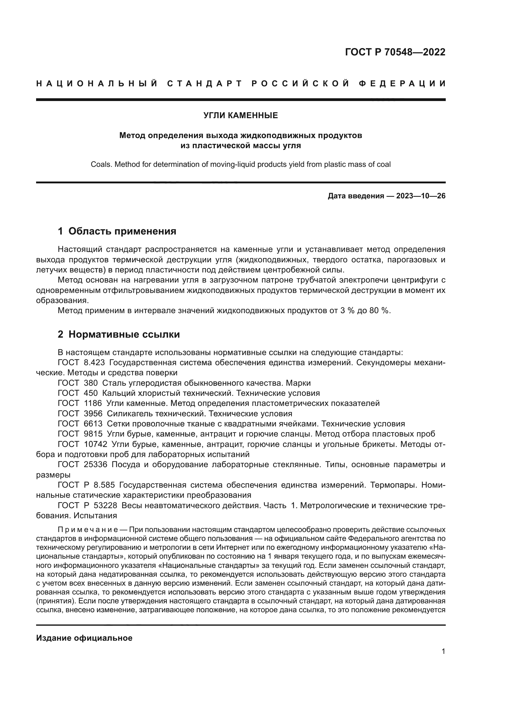 ГОСТ Р 70548-2022