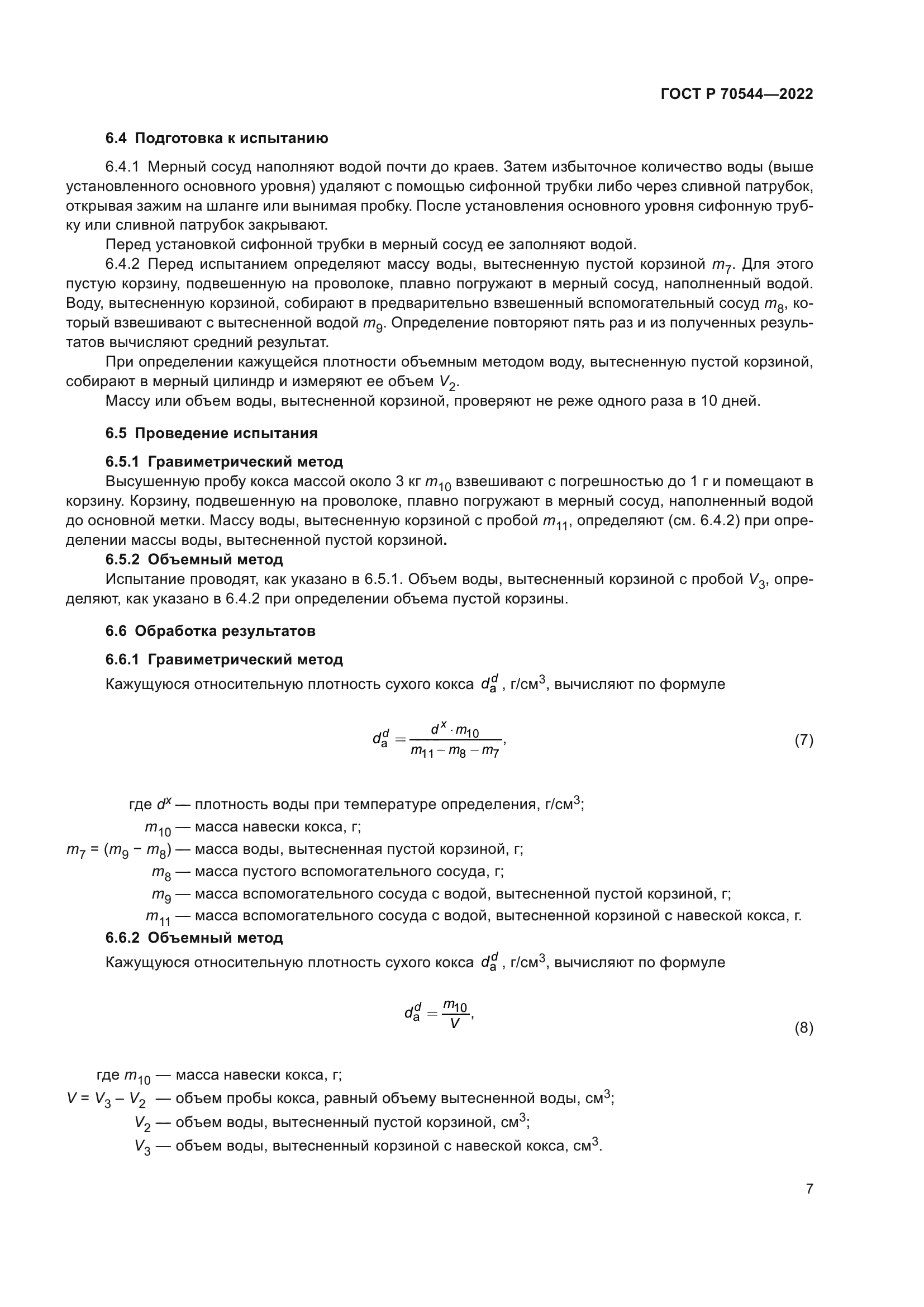 ГОСТ Р 70544-2022