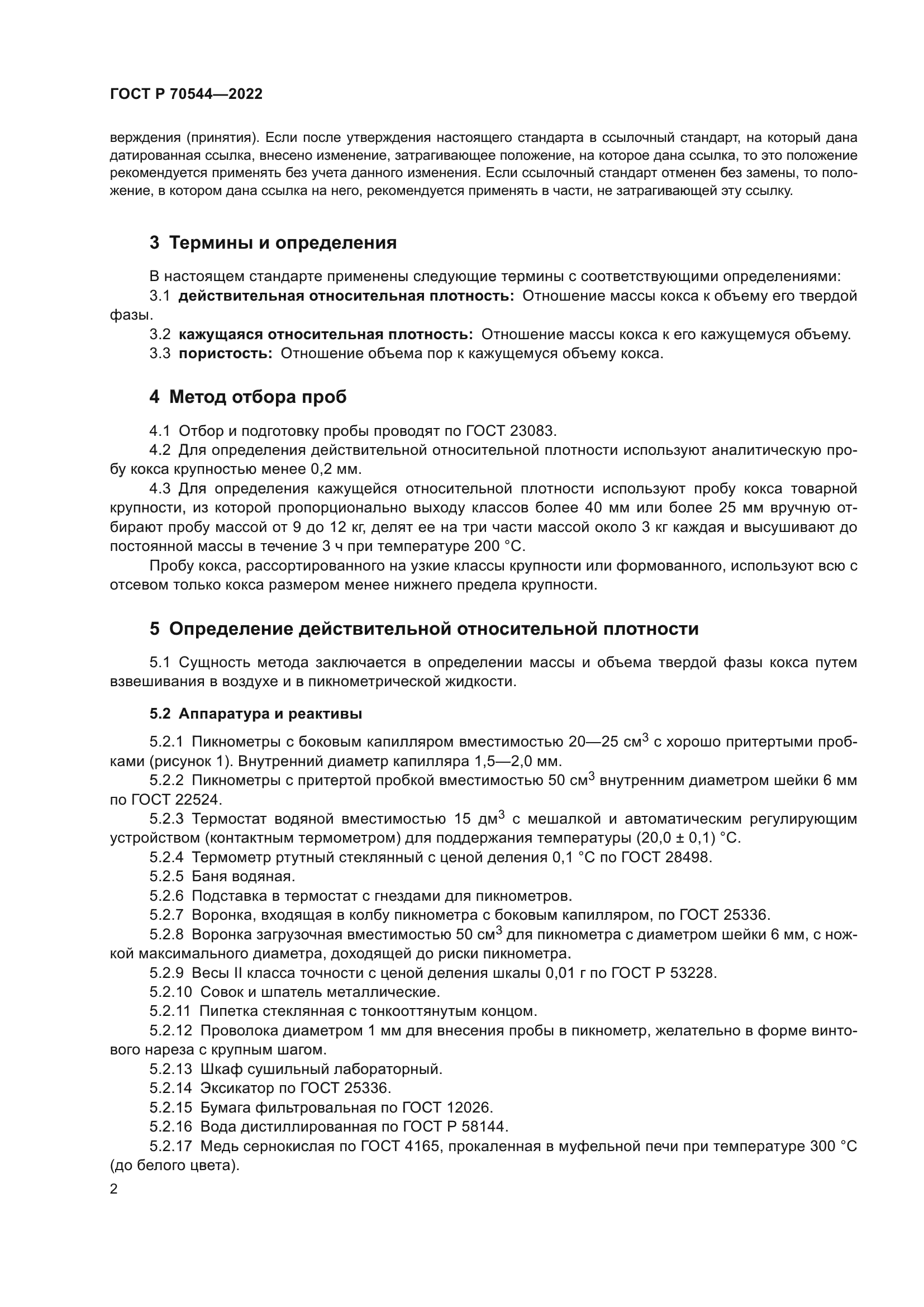 ГОСТ Р 70544-2022