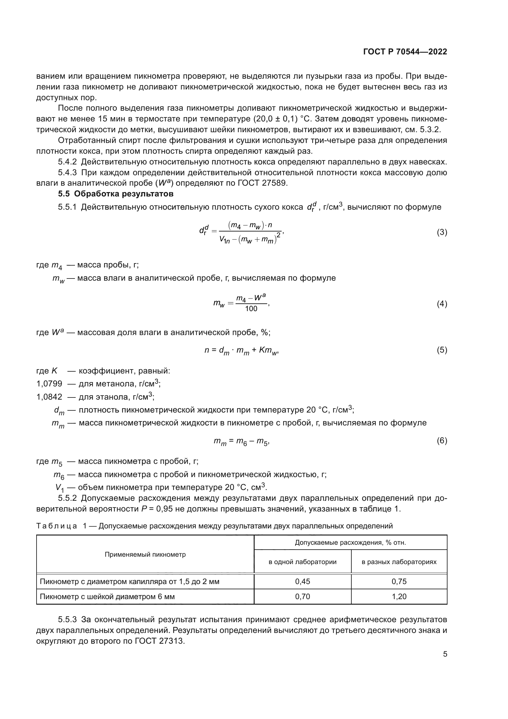 ГОСТ Р 70544-2022