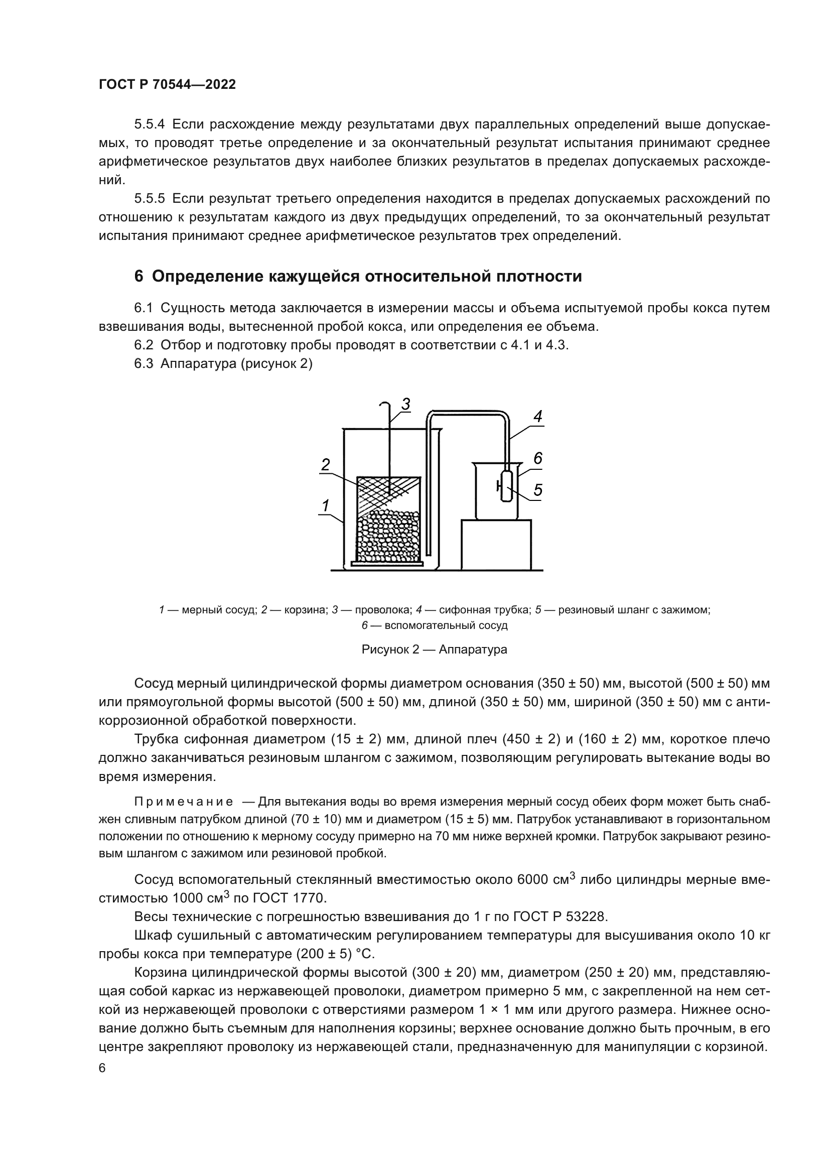 ГОСТ Р 70544-2022