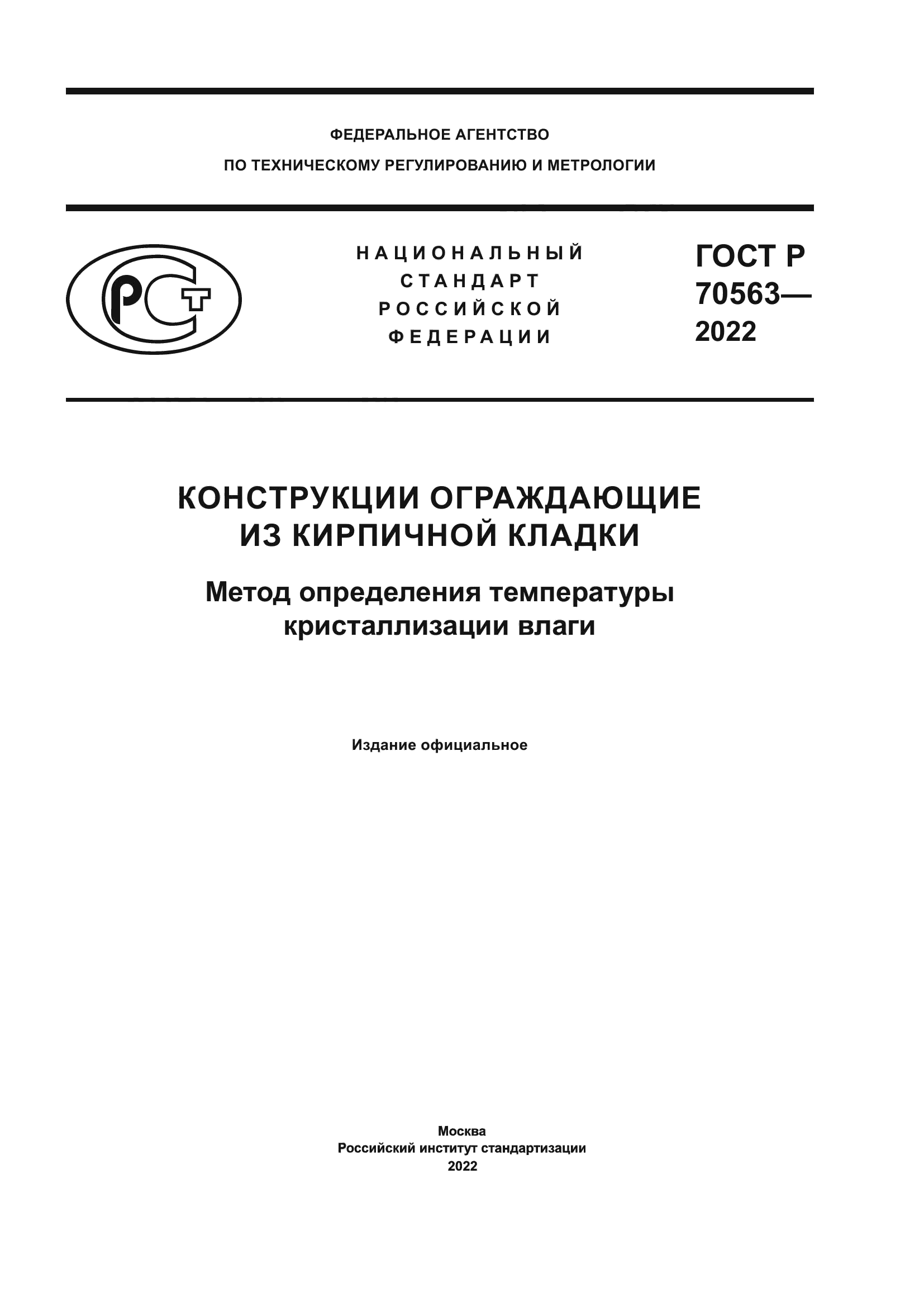 ГОСТ Р 70563-2022