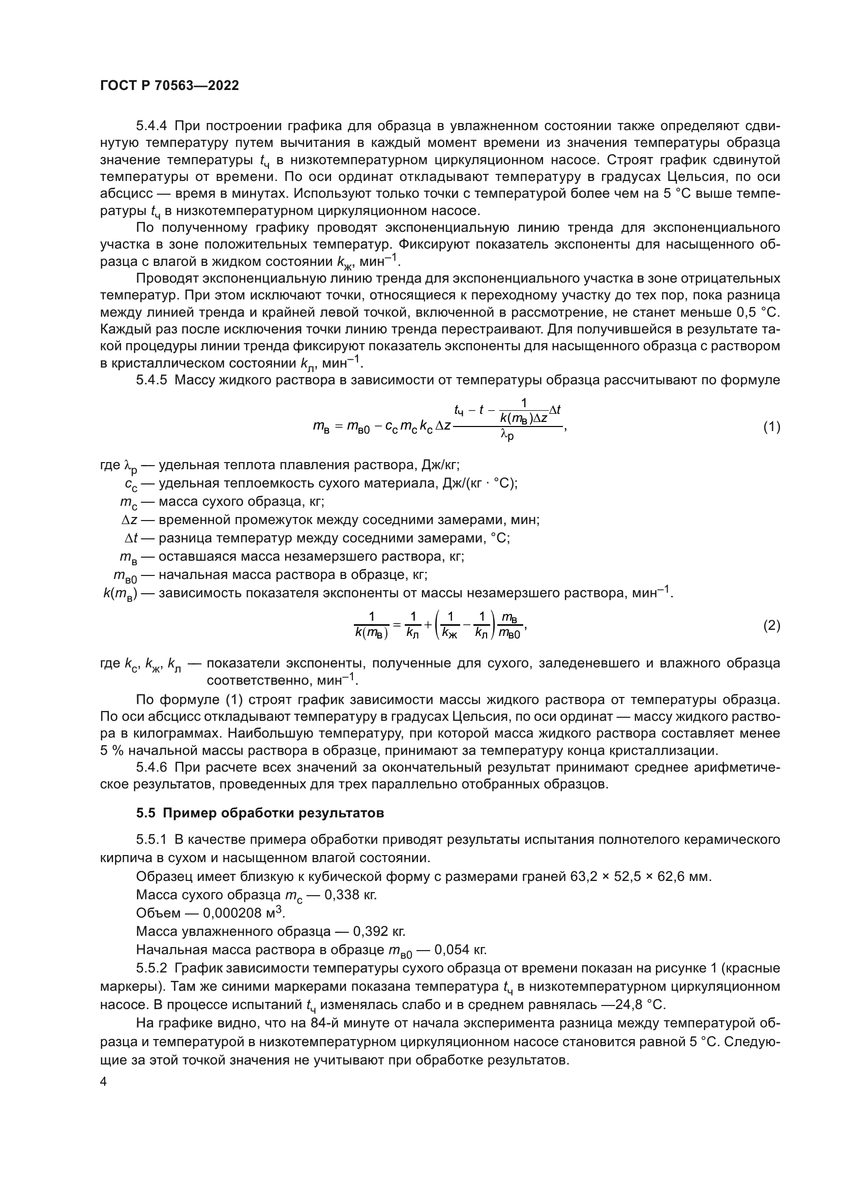 ГОСТ Р 70563-2022