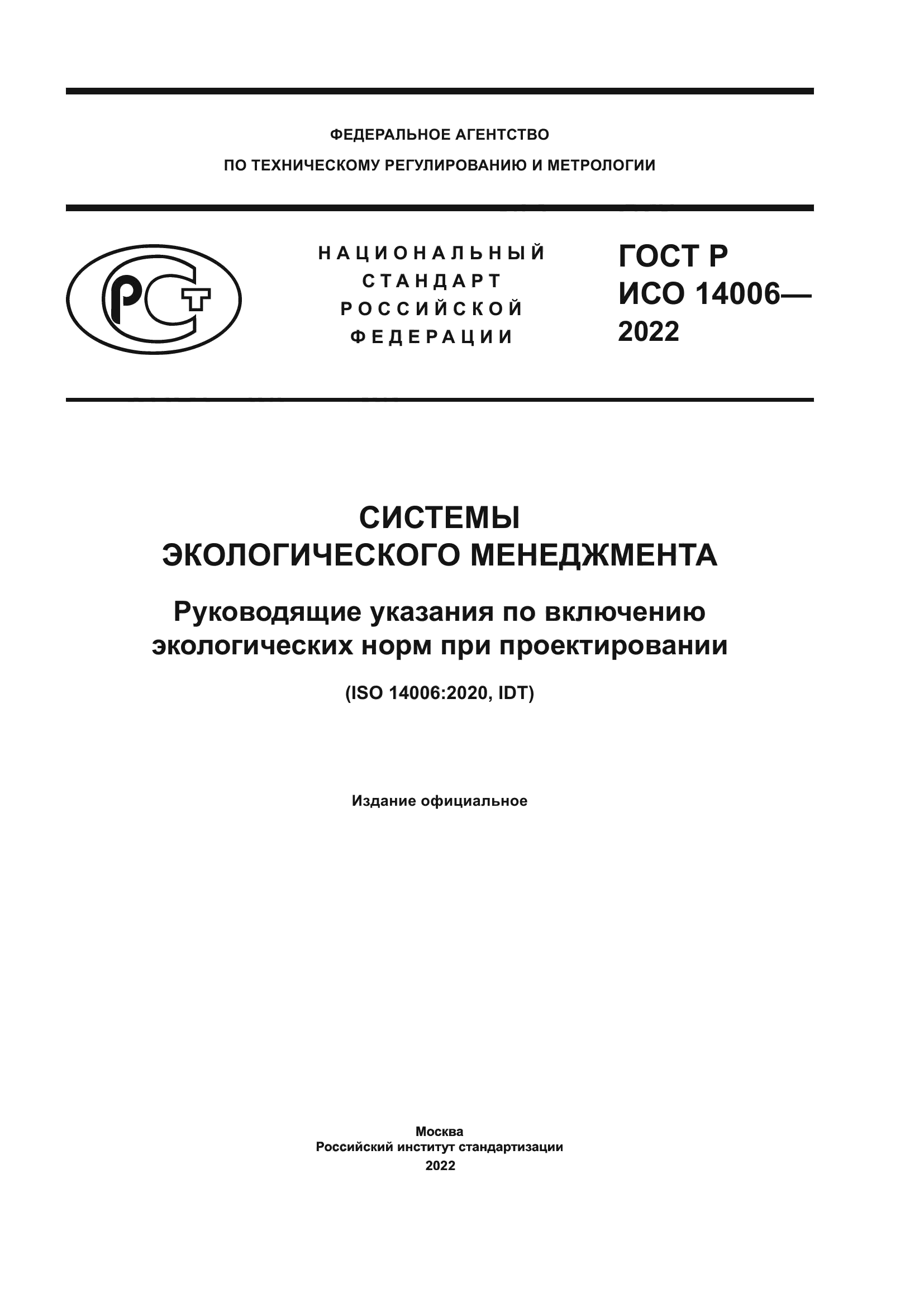 ГОСТ Р ИСО 14006-2022