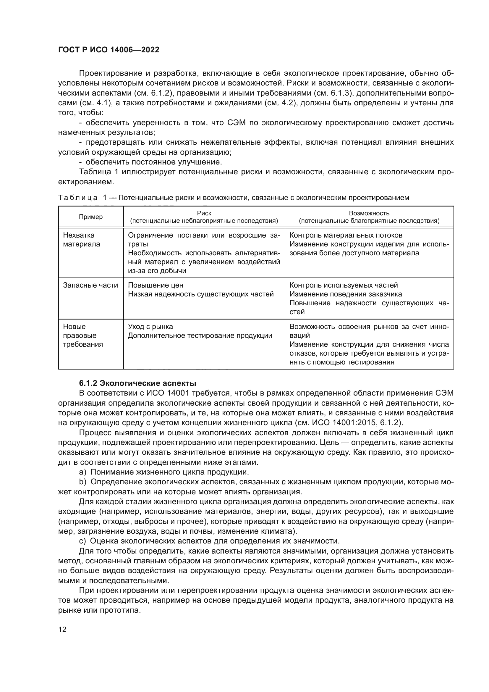 ГОСТ Р ИСО 14006-2022