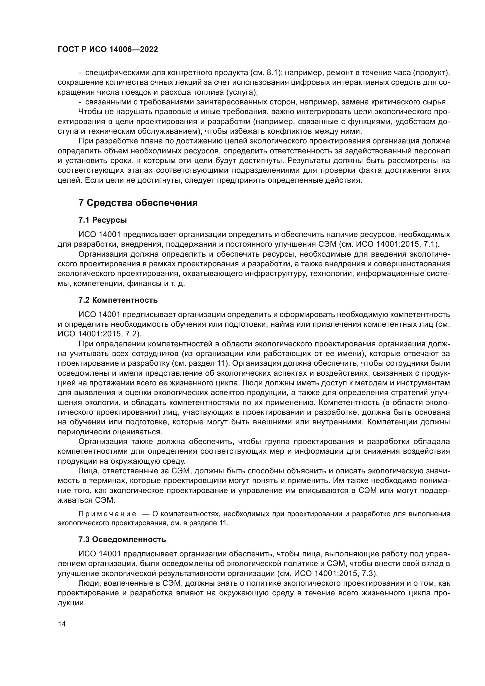 ГОСТ Р ИСО 14006-2022