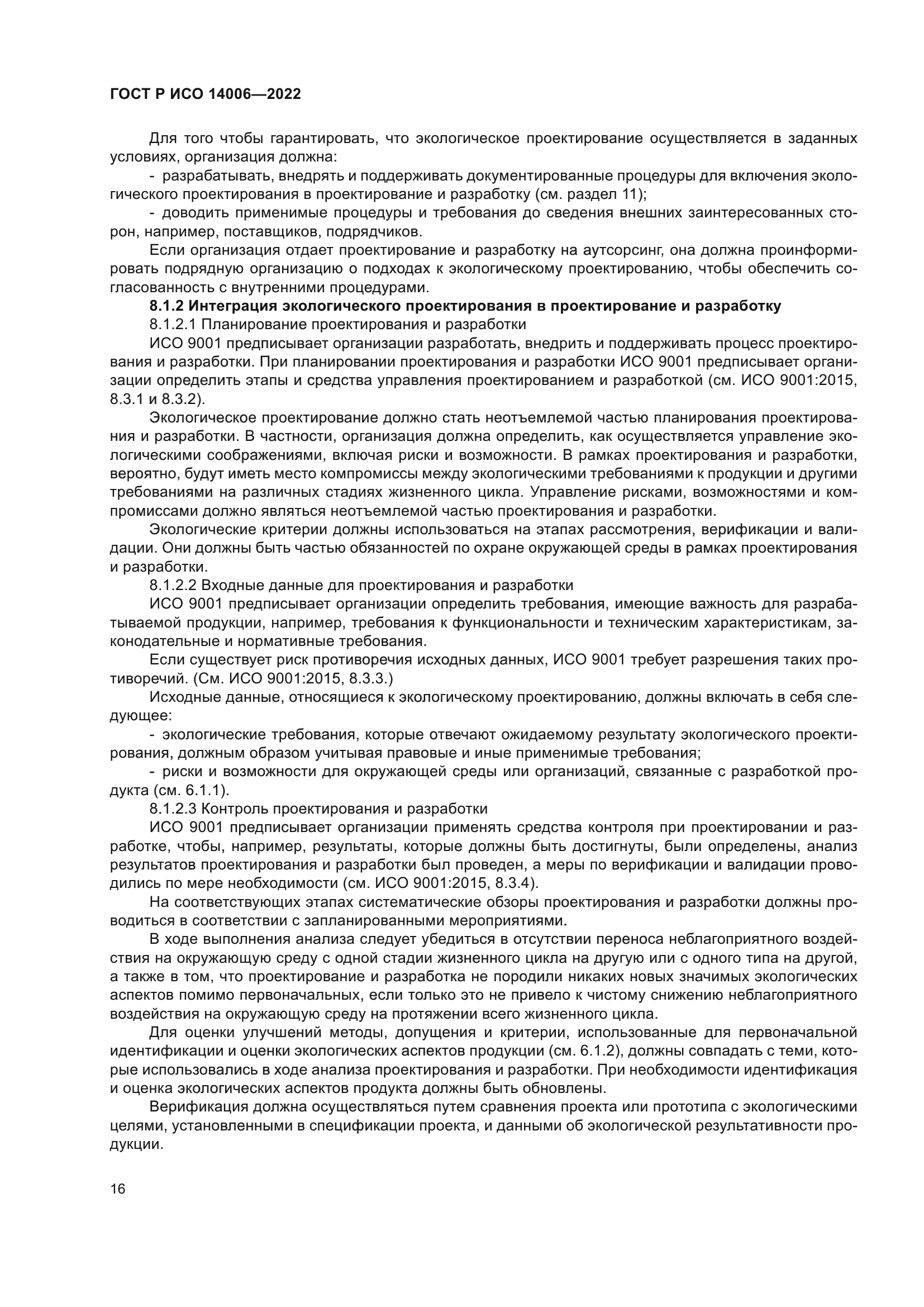 ГОСТ Р ИСО 14006-2022