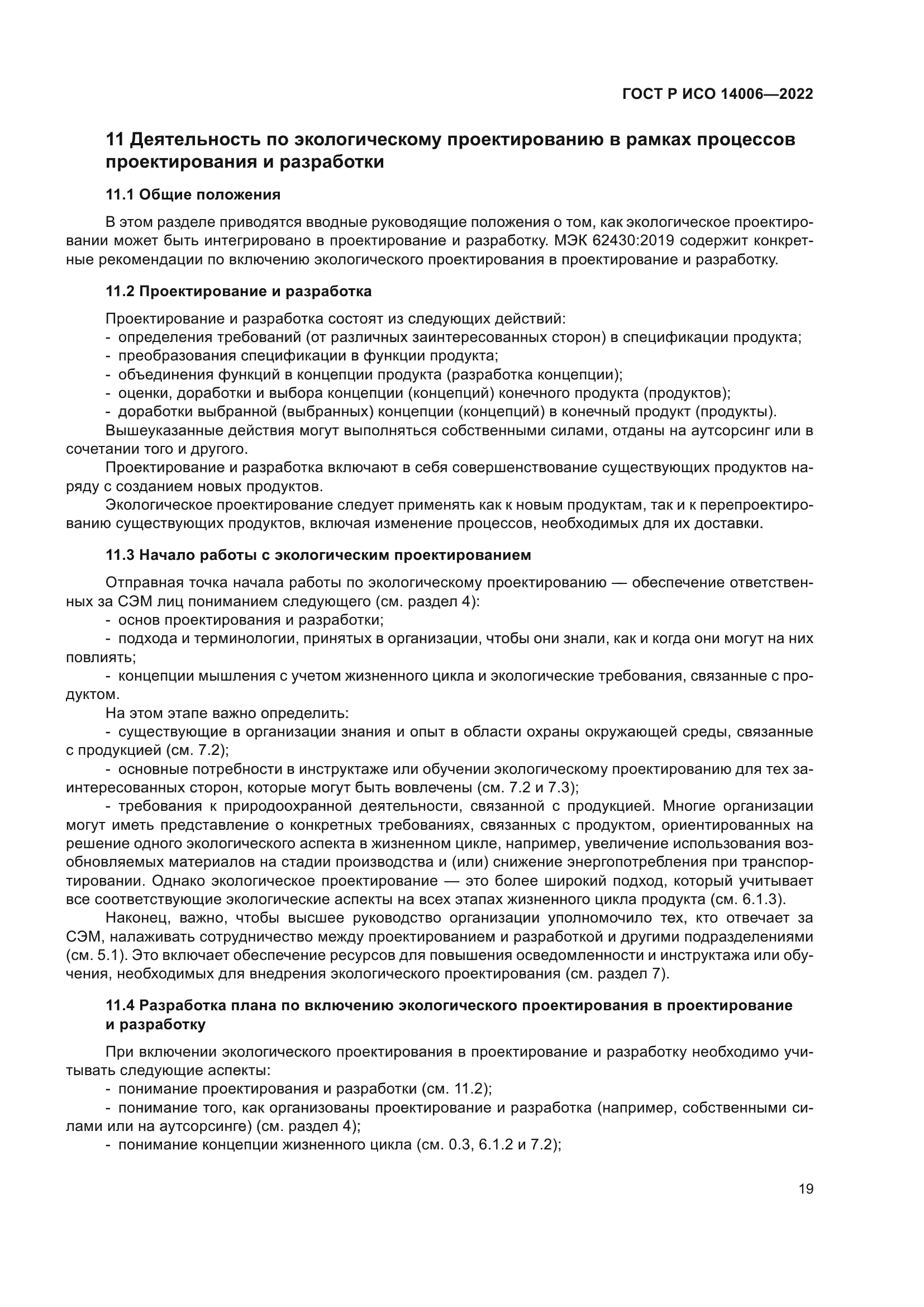 ГОСТ Р ИСО 14006-2022